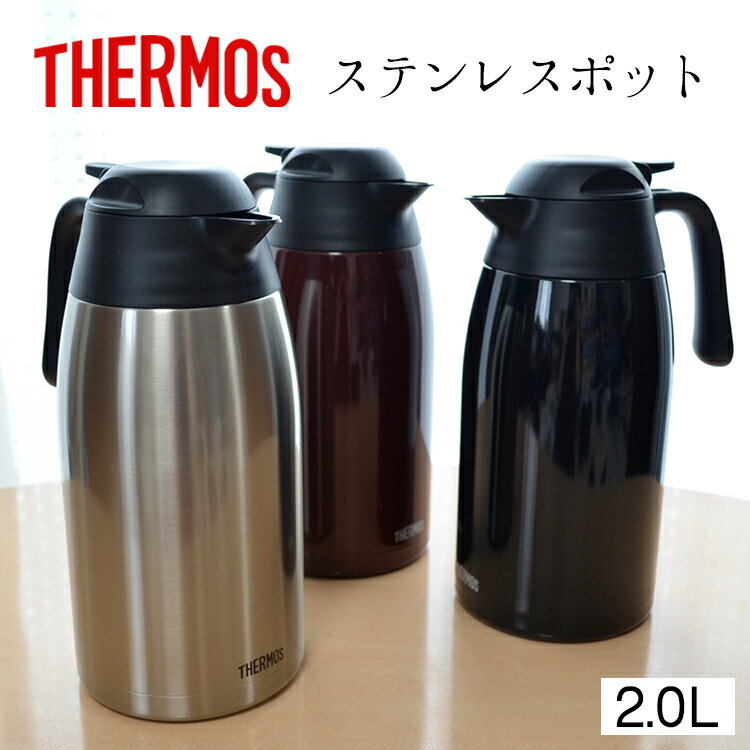 サーモス ステンレスポットTHX-2000 THERMOS  サーモス 2l 魔法瓶 新生活 サーモス ポット2リットル ギフト ティータイム あったか 保温 魔法瓶 卓上 ポット 御祝 保冷 保温 エコ 卓上ポット 卓上 コーヒー 紅茶