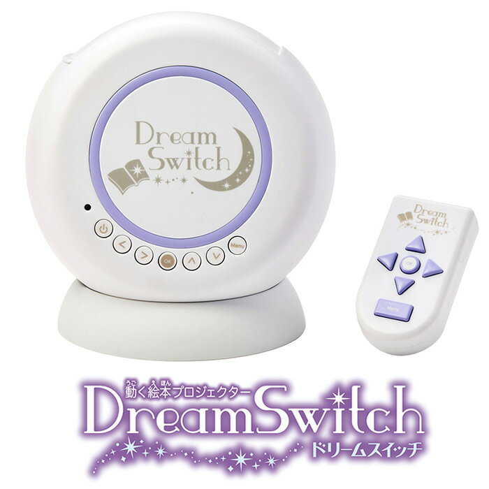 動く絵本プロジェクター Dream Switch ドリームスイッチ セガトイズ 寝かしつけプロジェクター 動く絵本 2歳 3歳 プロジェクター ドリームスイッチ おやすみ プロジェクタ 絵本 学習玩具