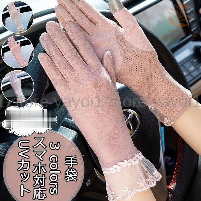 Rakuten - 手袋 レディース スマホ対応 UVカット レース 5本指 日焼け対策 花柄 滑り止め 運転 アウトドア 涼しい エレガント おしゃれ