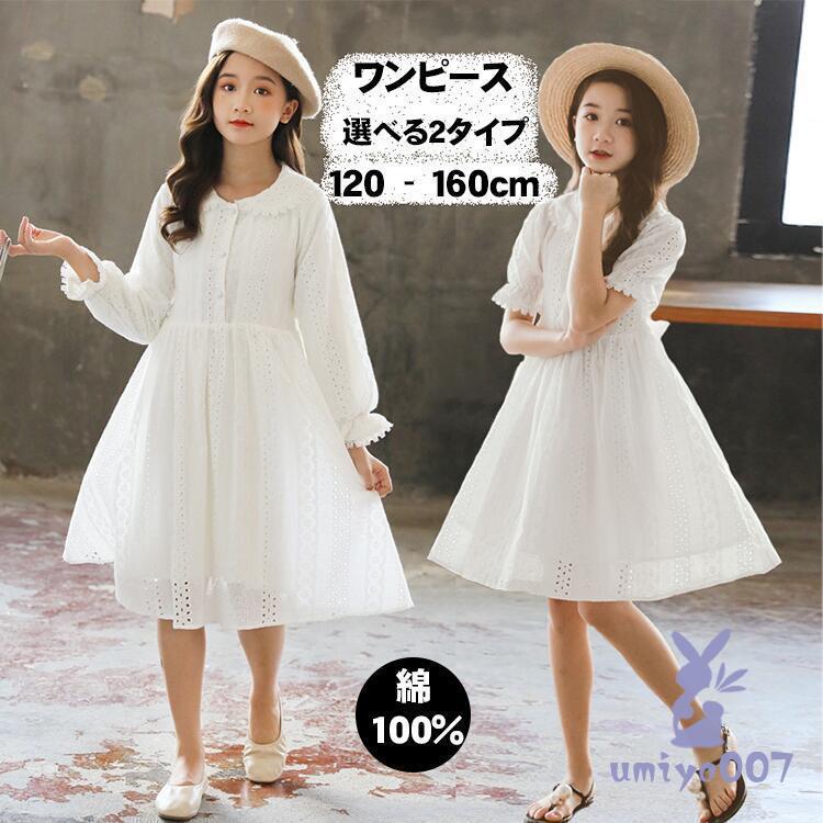 乐天商城 - ワンピース シンプル 子供服 ホワイト 無地 プリンセススカート 女の子 キッズ ガールズ おしゃれ 可愛い 女児 ジュニア 半袖 長袖 ドレス 韓国 学生 入学式
