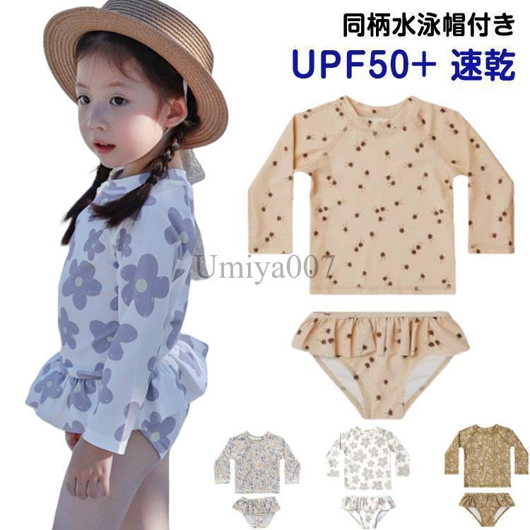 Rakuten - 水泳帽付き 水着 キッズ 女の子 セパレート 長袖 UPF50 速乾 UVカット 紫外線対策 ガールズ 子供 80 90 100 110 120 1