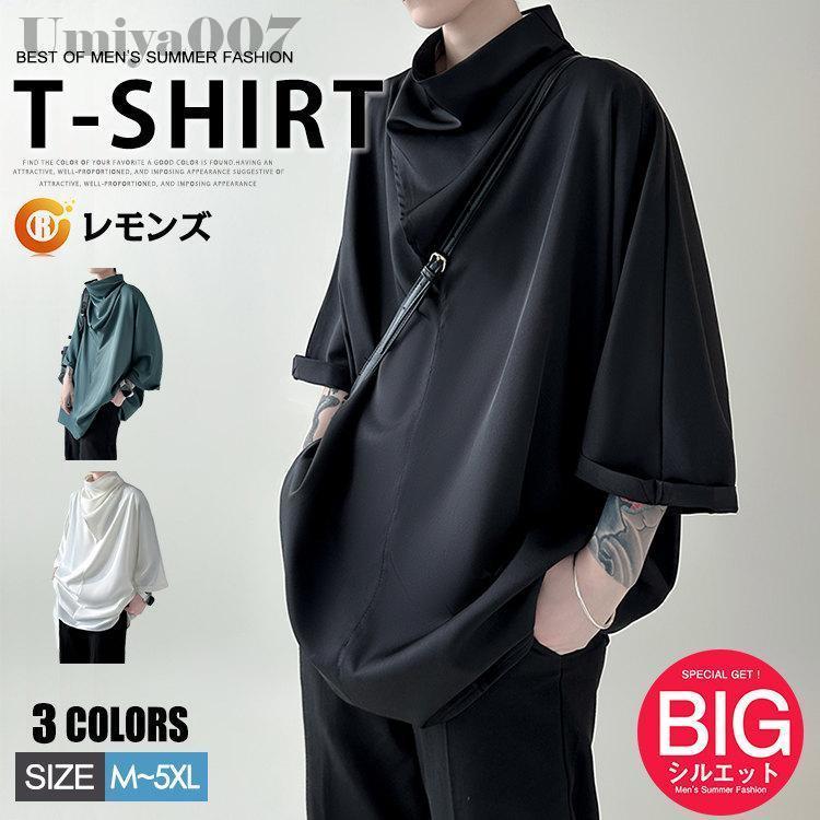 Rakuten - 七分袖Tシャツ メンズ tシャツ ハイネック ビッグシルエット 無地tシャツ カジュアル 涼しいTシャツ 光沢ポリエステル素材 冷感 7分袖 カットソー 夏 夏服