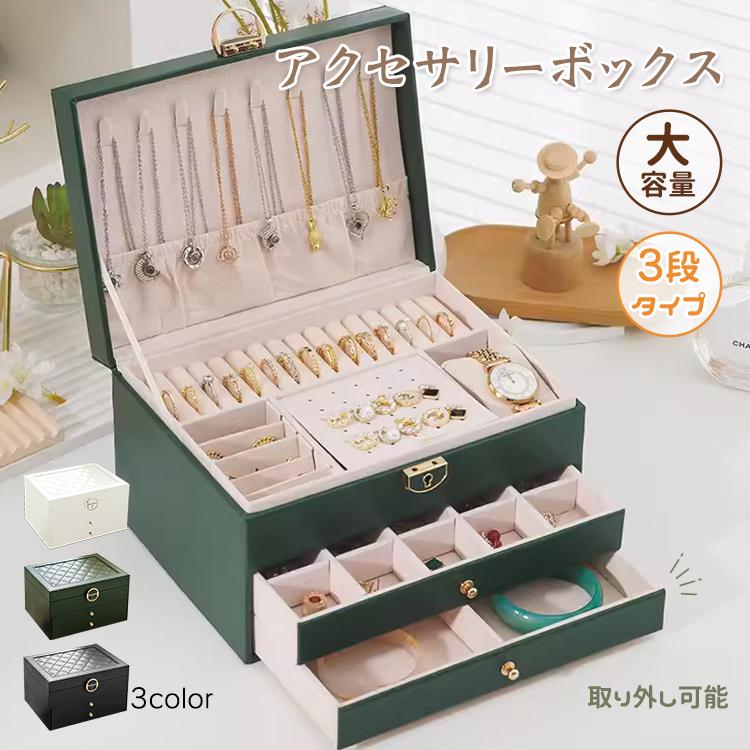 Rakuten - アクセサリーケース ジュエリーボックス 3段 鍵付き おしゃれ 大容量 アクセサリー収納ボックス 時計 指輪 ピアス ネックレス 宝石箱 小物入れ ピアス入れ 収納