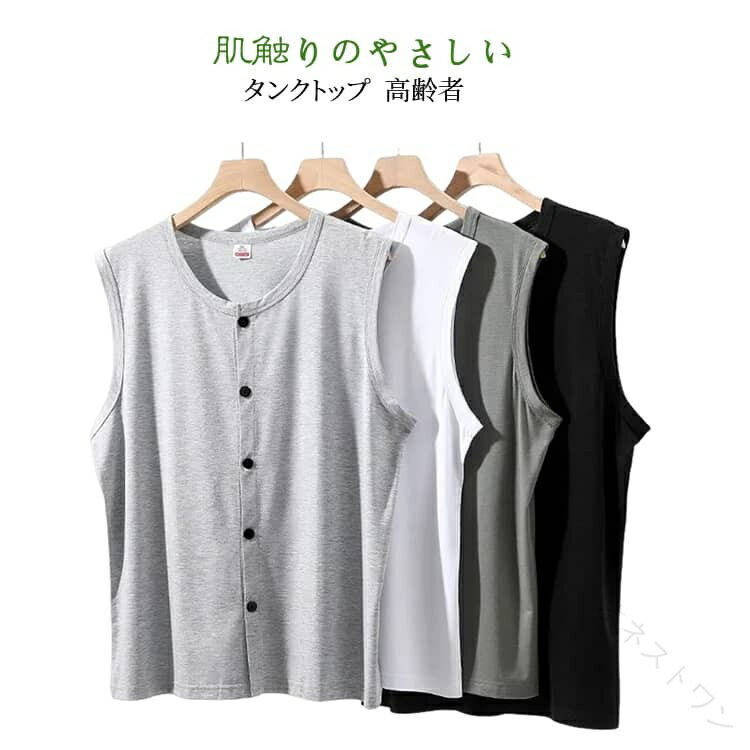 前開き ベスト ノースリーブ タンクトップ メンズ 高齢者 介護用 入院用 夏用 薄手 肌着 下着 無地 吸汗 通気性 ルームウェア ホームウェア 部屋着 コットンインナー ゆったり 大きいサ