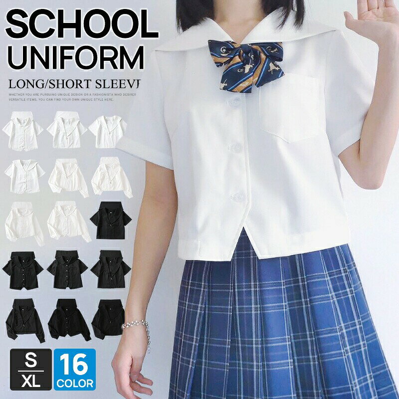 制服 シャツ セーラー服 全4タイプ 学生服 中学生 高校生 黒 白 半袖 長袖 スクー...