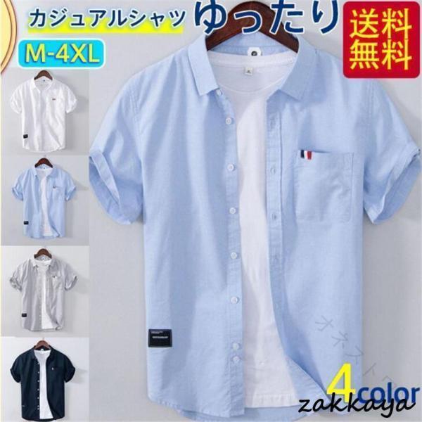 Rakuten - カジュアルシャツ メンズ 半袖 オックスフォードシャツ ワイシャツ トップス ボタンダウン 開襟 ゆったり 大きいサイズ 夏物 おしゃれ シャツ カットソー Tシャツ ポロシャツ ビジネス