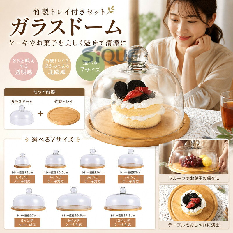 商品情報 商品名 ガラスドーム 竹製トレイ付き セット ケーキドーム ケーキカバー ケーキスタンド デザートカバー デザートプレート お菓子カバー ふた 丸 透明 ケーキスタンド 家庭用 ケーキスタンド ケーキドーム SNS映え 北欧風 イタリア素材 ガラスカラー トレー直径12cm|トレー直径15.5cm|トレー直径20cm|トレー直径23cm|トレー直径27cm|トレー直径29.5cm|トレー直径31.5cmサイズ 各サイズの寸法については画像のサイズ表にご参照ください。生産国 中国包装について 環境保護の観点から、「簡易包装」を推進しております 明細書について 当店ではエコロジーと個人情報流出防止のため、ご指示の無い限り明細書を発行しておりません。 明細書を発行ご希望の場合は個別に承らせていただきます。お手数おかけいたしますが、ご注文時に備考欄に明細書発行希望の旨、ご入力ください。サイズについて ※日本サイズ表示ではなく、ご購入前にぜひともサイズ表をご確認ください。※サイズが合わない場合は交換(返品)をお承りさせて頂きます。（ の商品を除く）具体的なお手続きは店舗へお問い合わせください。※何かございましたら、お手数おかけいたしますが、商品到着から7日以内にご連絡をお願い致します。 在庫に関するお知らせ 万一、タイムラグで商品の品切れ等によりお届けできない場合、 またはお届けが遅れる場合がございます。その際には当方よりメールにてご連絡を差し上げま すが、あらかじめご了承下さいますようお願い致します。注意 ※機械による生産過程により、生地を織る際の糸の継ぎ目や多少のほつれなどが生じている場合がございます。※サイズは平置き、メジャー採寸を行っております。 実寸は商品によって若干の誤差が生じる場合がございます。予めご了承ください。※お客様のご覧になられますパソコン機器及びモニタなどの違い、また室内、室外での撮影により実際の商品素材の色と相違する場合もありますのでご了承下さい。※※ベルト、飾りやインナーなどは含みません。 .ガラスドーム、竹製トレイ付き、セット、ケーキドーム、ケーキカバー、ケーキスタンド、デザートカバー、デザートプレート、お菓子カバー、ふた、丸、透明、映え、北欧風、イタリア、家庭用、テーブルウェア、ケーキ皿、スイーツカバー、食品カバー、ディスプレイ、飾り、保存、誕生日、パーティー、おもてなし、カフェ風、インテリアを探す方におすすめ。人気ランキングや 、ギフトにも選びやすいケーキドームです。。 指定された配送時間は承っておりません。【オネストワン】