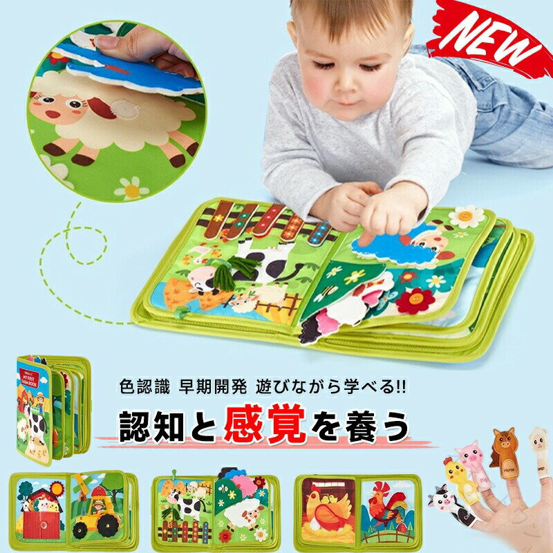 Rakuten - モンテッソーリ ビジーボード おもちゃ 知育おもちゃ 絵本 布絵本 ファーム 農場 ソフトブック モンテッソーリ教具 幼児 学習パズル 数字 形合わせ 指先訓練 お出かけグッズ 赤ちゃん 6