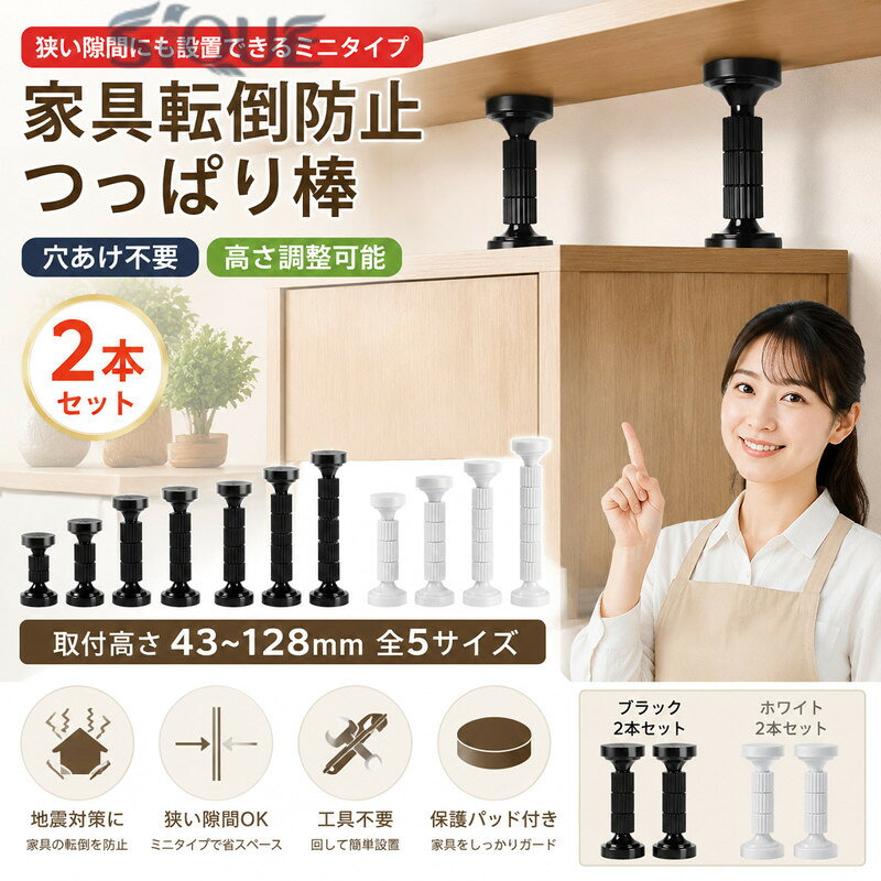 狭い隙間用 つっぱり棒 保護パッド付き 突っ張り棒 穴あけ不要 ミニ 地震対策 取付...
