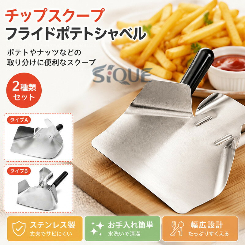 チップスクープ 食品 フライドポテト シャベル フライスクープ 2種類 ポテトサーバー 揚げ物用 盛り付けスコップ キッチンツール 業務用 家庭用 調理器具 すくう道具 厨房用品 軽量 便