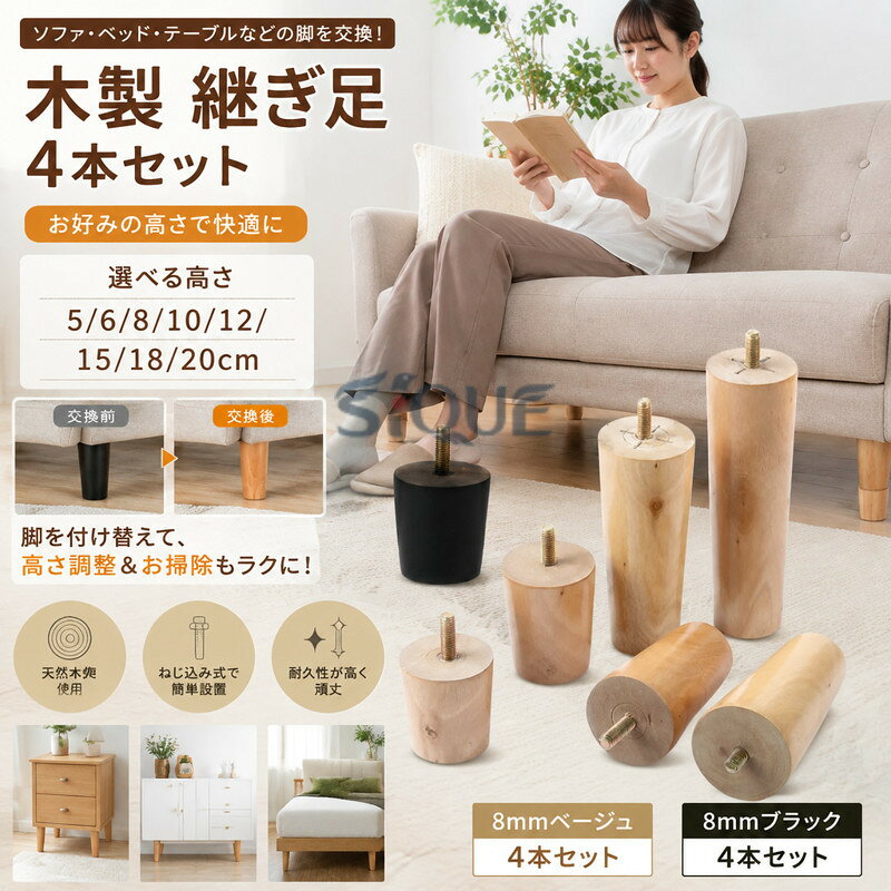 ソファ足 M8 家具足 高さ5cm 家具パーツ 木製脚 机足 キャビネット足 ソファ テーブル足 頑丈 高さ調整 4本セット 置き換え ベッド ソファー 6cm かさ上げ 足の交換用 木製 家具脚 DIY 交換パ