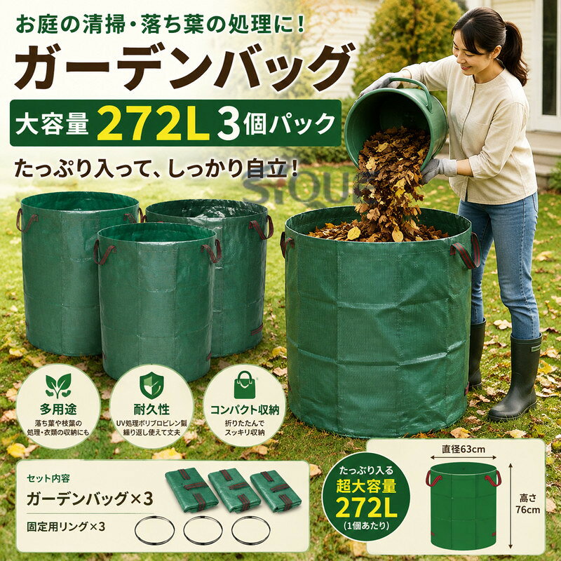 この商品について【多機能】このガーデンハンディバケツは多用途で、お庭周りの落ち葉、雑草、枝葉、腐った果物などの清掃作業用ゴミバッグとしても、お部屋での衣類等の収納バッグとしても利用していただけます。3枚入，最大800Lの庭廃棄物がぴったり収容され、ちゃんとご需要を満足できます。【耐久性】UV処理されたポリプロピレン製のターポリンから作られたガーデン廃棄バッグ，再利用可能な分解性材料で，耐久性、無公害、環境に優しい高品質な室内室外用収草袋です。プラスチック製ゴミバッグと比べて、この大型庭用袋は酷い環境にも再利用可能です。【超大容量】梱包内容:ガーデンバッグX3 ,最大容量（各袋）の272L - 高さ76cm直径66cm - バッグあたり50kgの最大重量 .使用しないときは、たたんでコンパクトに収納できます。【使いやすさ】中身が空でもしっかり自立できます。上部開口部分は付属の芯を入れる事で形状が円形に固定され、作業がしやすいです。上部に2箇所?下部に2箇所持ち手があり、持ち運び?車の荷台に積んで移動するのも便利です。コンパクトに折りたためるので携帯に、片付けに便利です。 【原産国／製造国: 中国】 .庭掃除や園芸作業に便利な大容量ガーデンバッグです。272L、3パックで、ガーデンバケツ、集草バッグ、大型庭用袋、園芸バッグ、ゴミ袋、落ち葉袋、収納袋として活躍。自立式で作業しやすく、折り畳み可能、再利用可能、防水仕様。お庭の清掃、落ち葉の処理、ごみ集め、草刈り、剪定枝、雑草、芝生、剪定ごみの回収におすすめです。グリーンカラーで園芸、家庭菜園、アウトドアにも使える人気商品です。。 指定された配送時間は承っておりません。【オネストワン】