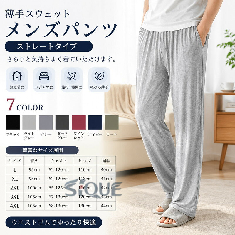 ウエストゴムで部屋着やパジャマ、旅行先機内でのリラックスウェアに最適な薄手パンツ。ストレートタイプです。さらりと気持ちよく着ていただけます。サイズL XL 2XL 3XL 4XLサイズについての説明L:着丈95cm ウェスト62-120cm ヒップ110cm 裾幅40cm XL:着丈95cm ウェスト62-120cm ヒップ113cm 裾幅41cm 2XL:着丈100cm ウェスト65-125cm ヒップ116cm 裾幅42cm 3XL:着丈105cm ウェスト67-130cm ヒップ120cm 裾幅43cm 4XL:着丈105cm ウェスト68-130cm ヒップ130cm 裾幅44cm素材ポリエステル色ブラック ライトグレー グレー ダークグレー ワインレッド ネイビー カーキ備考サイズ詳細等の測り方はスタッフ間で統一、徹底はしておりますが、実寸は商品によって若干の誤差(1cm〜3cm )がある場合がございますので、予めご了承ください。商品の色は、撮影時の光や、お客様のモニターの色具合などにより、実際の商品と異なる場合がございます。あらかじめ、ご了承ください。▼色味の強い製品によっては他の衣類などに色移りする場合もございますので、速やかに(脱水、乾燥等)するようにお願いいたします。▼生地の特性上、やや匂いが強く感じられるものもございます。数日のご使用や陰干しなどで気になる匂いはほとんど感じられなくなります。薄手スウェット メンズパンツ 無地 下 ズボン パンツ 続々登場 ブラック ライトグレー グレー ダークグレー ワインレッド ネイビー カーキ L XL 2XL 3XL 4XL 【原産国／製造国: 中国】 .薄手スウェット、メンズパンツ、無地、下だけ、ルームウェア、パジャマ、パンツ、ズボン、メンズ、ストレート、ジャージ、大きいサイズ、薄い生地、ゆったり、肌着、ダンスウェア、スウェット、着心地、部屋着、リラックスウェア、寝間着、軽量、春夏、秋冬、普段着、人気、おすすめ、ランキングで使いやすい長ズボンです。。 指定された配送時間は承っておりません。【オネストワン】