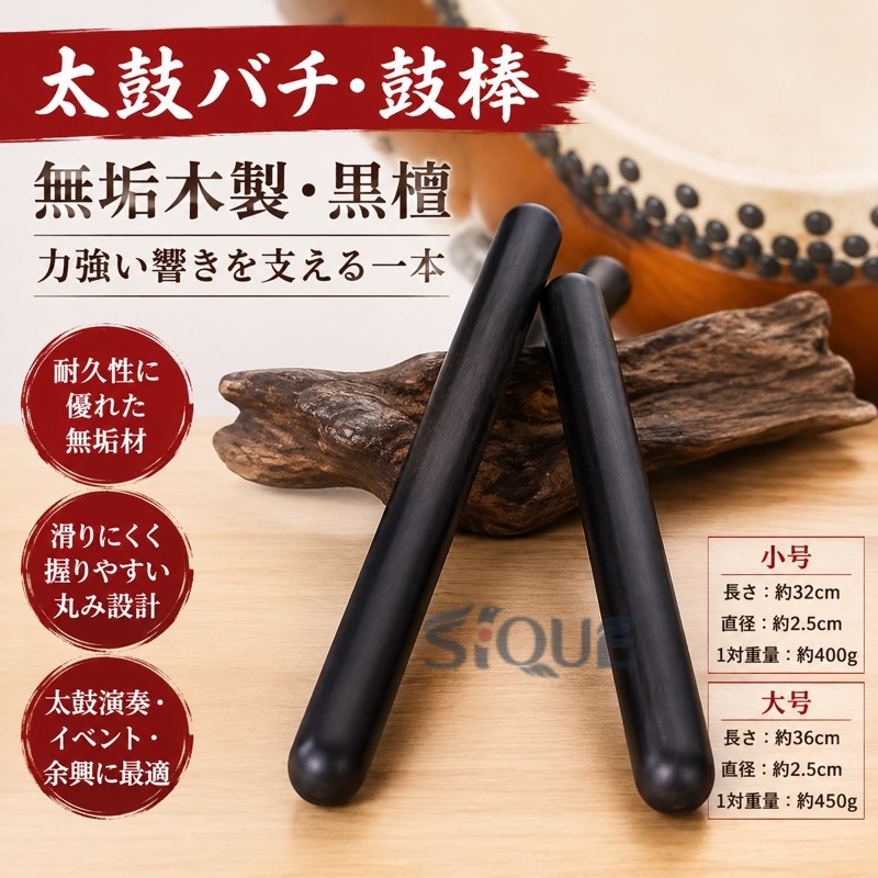 太鼓 バチ 鼓棒 ドラム スティック 木製 無垢材 黒檀 耐久性 イベント 余興 演奏 パーフォーマンス 音楽隊 大太鼓 打楽器 道具 【原産国／製造国: 中国】 .太鼓 バチ 鼓棒 ドラム スティック 木製 無垢材 黒檀 耐久性 イベント 余興 演奏 パーフォーマンス 音楽隊 大太鼓 打楽器 道具。和太鼓バチ、太鼓用ばち、ドラムスティック、木製バチ、黒檀素材、無垢材、打楽器用品、演奏用、練習用、祭り、発表会、舞台、イベント、余興、音楽隊、大太鼓、和楽器、音楽用品、耐久性、人気、おすすめ、ランキング、 商品を探す方におすすめです。。 指定された配送時間は承っておりません。【オネストワン】