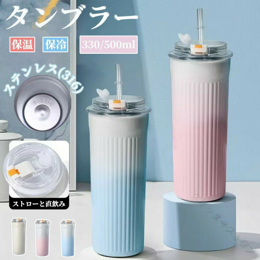 Rakuten - タンブラー こぼれない 蓋付き ストロー ストロー付き 保温 保冷 二重構造 断熱 軽量 コンパクト 食洗機対応 330ml 900ml コーヒー マグ ボトル かわいい おしゃれ 韓国 韓国風 持ち運び 保