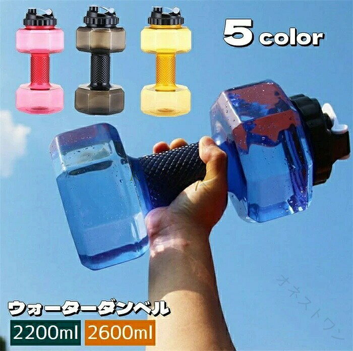 ダンベル ウォーターダンベル 送料無料 2200ml 2600ml 水量調節可能 重り 筋トレ 運動不足解消 ボディービル 引き締め トレーニング 男性 女性 初心者 家トレ 二の腕 筋力トレーニング フィ