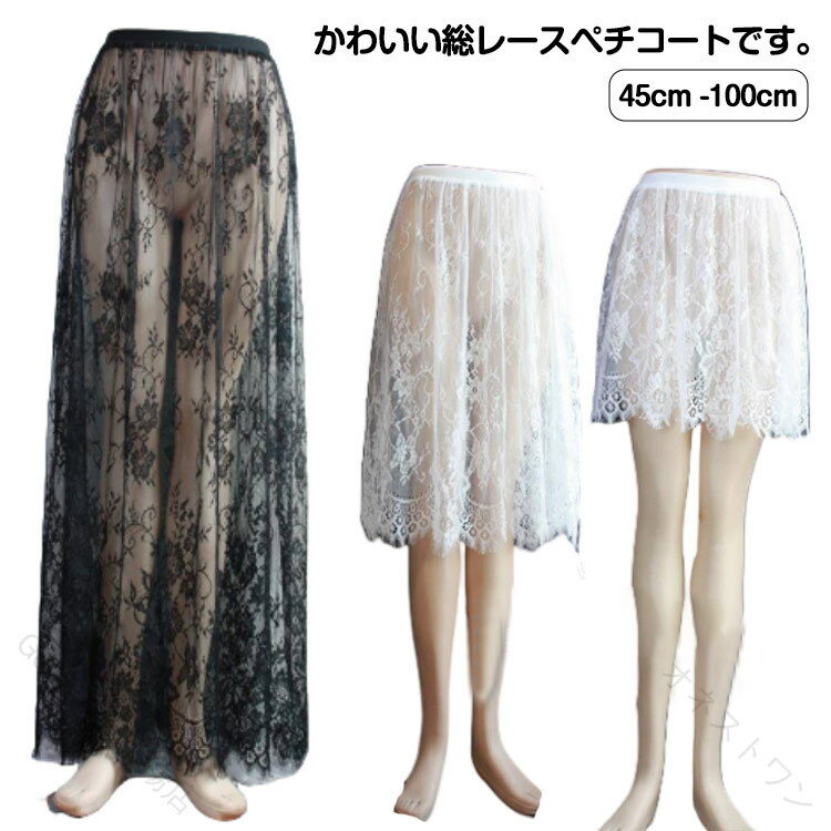 Rakuten - 総レース ぺチスカート レイヤード ミモレ丈 ロング ショート 重ね着 ウエストゴム 体型カバー 和装 着物 浴衣 ドレスインナー インナースカート 透け防止 裾見せ 上品 快適 フェミニン