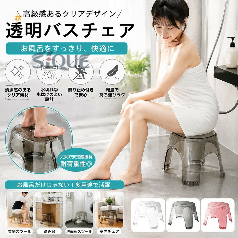 風呂 椅子 クリア バスチェア 透明 滑り止め 風呂イス 浴用椅子 バススツール 軽量 耐荷重 カビない 水切り穴 介護用品 組立簡単 工具不要 ステップ 踏み台 玄関 お風呂 洗面所 室内 多機