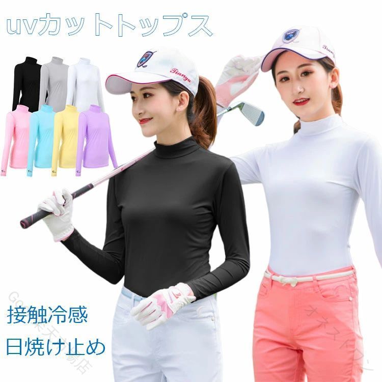 乐天商城 - レディース インナー ゴルフシャツ ハイネック 接触冷感 ひんやり 長袖 UVカット 日焼け対策 夏用 ストレッチ 吸汗速乾 薄手 軽量 さらさら 通気性 快適 美シルエット おしゃれ スポーツ