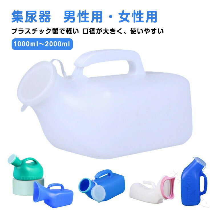 Rakuten - 尿瓶 2000ml 1200ml 大容量 男性用 女性用 尿瓶ケース 介護 トイレ しびん こぼれない 尿器 集尿器 メンズ レディース 介護用品 ポータブルトイレ 携帯トイレ 緊急 災害 渋滞 夜間頻尿 軽量