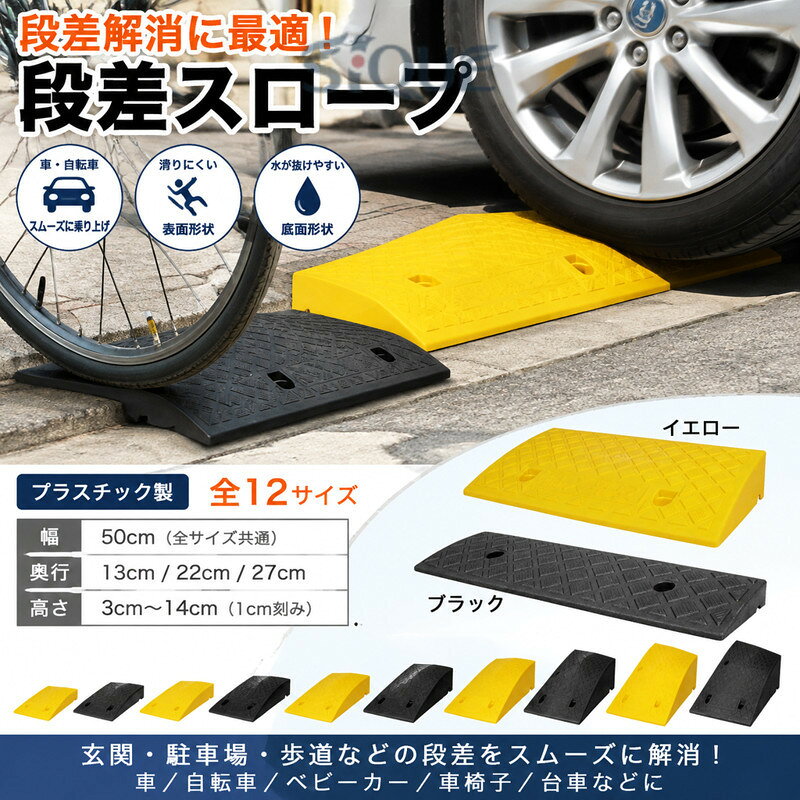 【段差解消に最適!段差スロープ】【プラスチック製】【全12サイズ】歩道の乗り上げ、段差の乗り上げがスムーズになります!スリップしにくい表面形状ですので、自転車やバイクでも安心してお使いいただけます。プラスチックを使用しているため車両乗り上げ時の衝撃が少なく静かで、ソフトな使用感となっています。ソフトな使用感でありながら、耐久性も抜群!水が抜けやすい底面形状!駐車場入口やガレージ、玄関前など様々な場所に使われ、車や自転車、ベビーカー、車椅子、台車などの移動をスムーズにできますサイズ幅50cmx奥行13cmx高さ3cm 幅50cmx奥行22cmx高さ4cm 幅50cmx奥行22cmx高さ5cm 幅50cmx奥行22cmx高さ6cm 幅50cmx奥行27cmx高さ7cm 幅50cmx奥行27cmx高さ8cm 幅50cmx奥行27cmx高さ9cm 幅50cmx奥行27cmx高さ10cm 幅50cmx奥行27cmx高さ11cm 幅50cmx奥行27cmx高さ12cm 幅50cmx奥行27cmx高さ13cm 幅50cmx奥行27cmx高さ14cmサイズについての説明幅50cmx奥行13cmx高さ3cm 幅50cmx奥行22cmx高さ4cm 幅50cmx奥行22cmx高さ5cm 幅50cmx奥行22cmx高さ6cm 幅50cmx奥行27cmx高さ7cm 幅50cmx奥行27cmx高さ8cm 幅50cmx奥行27cmx高さ9cm 幅50cmx奥行27cmx高さ10cm 幅50cmx奥行27cmx高さ11cm 幅50cmx奥行27cmx高さ12cm 幅50cmx奥行27cmx高さ13cm 幅50cmx奥行27cmx高さ14cm素材プラスチック色イエロー ブラック備考▼商品の色は、撮影時の光や、お客様のモニターの色具合などにより、実際の商品と異なる場合がございます。あらかじめ、ご了承ください。▼生地の特性上、やや匂いが強く感じられるものもございます。数日のご使用や陰干しなどで気になる匂いはほとんど感じられなくなります。▼同じ商品でも生産時期により形やサイズ、カラーに多少の誤差が生じる場合もございます。▼出荷前に全て検品を行っておりますが、万が一商品に不具合があった場合は、お問い合わせフォームまたはメールよりご連絡頂けます様お願い申し上げます。速やかに対応致しますのでご安心ください。段差スロープ 段差プレート 自転車 自 イエロー ブラック 幅50cmx奥行13cmx高さ3cm 幅50cmx奥行22cmx高さ4cm 幅50cmx奥行22cmx高さ5cm 幅50cmx奥行22cmx高さ6cm 幅50cmx奥行27cmx高さ7cm 幅50cmx奥行27cmx高さ8cm 幅50cmx奥行27cmx高さ9cm 幅50cmx奥行27cmx高さ10cm 幅50cmx奥行27cmx高さ11cm 幅50cmx奥行27cmx高さ12cm 幅50cmx奥行27cmx高さ13cm 幅50cmx奥行27cmx高さ14cm指定された配送時間は承っておりません。 .段差 スロープ 車用 スロープ 自転車用 スロープ 玄関 スロープ 駐車場 スロープ 滑り止め 付き スロープ 車椅子 スロープ 段差解消 つまづき防止 に対応した使いやすい スロープ です。車用 自転車用 玄関 駐車場 などの段差対策に役立ち、車椅子 の移動や歩行時のつまずき防止にも便利です。。 【原産国／製造国: 中国】 .段差、スロープ、車用スロープ、自転車用スロープ、玄関スロープ、駐車場スロープ、車椅子スロープ、段差解消、滑り止め付きスロープ、つまづき防止、バリアフリー、段差プレート、出入口、乗り上げ、屋外、屋内、安全設計、耐久、持ち運び、歩行補助、車庫、玄関先、店舗入口を検索する方におすすめ。人気の段差対策用品として、日常の移動や荷物運びを快適にサポートします。。 指定された配送時間は承っておりません。【オネストワン】