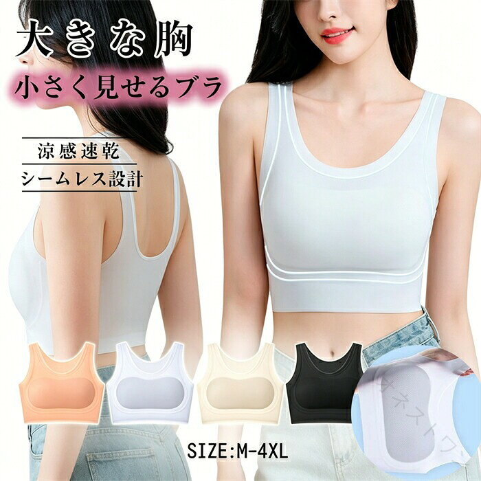乐天商城 - 胸を小さく見せるブラトップ 和装ブラ 超薄タイプ シームレス 脇高設計 ノンワイヤー 脇高ブラ 快適ブラ 着痩せブラ 夏 通気性 薄手 和装ブラジャー 胸つぶし ブラ 着痩せ ブラ シルエ