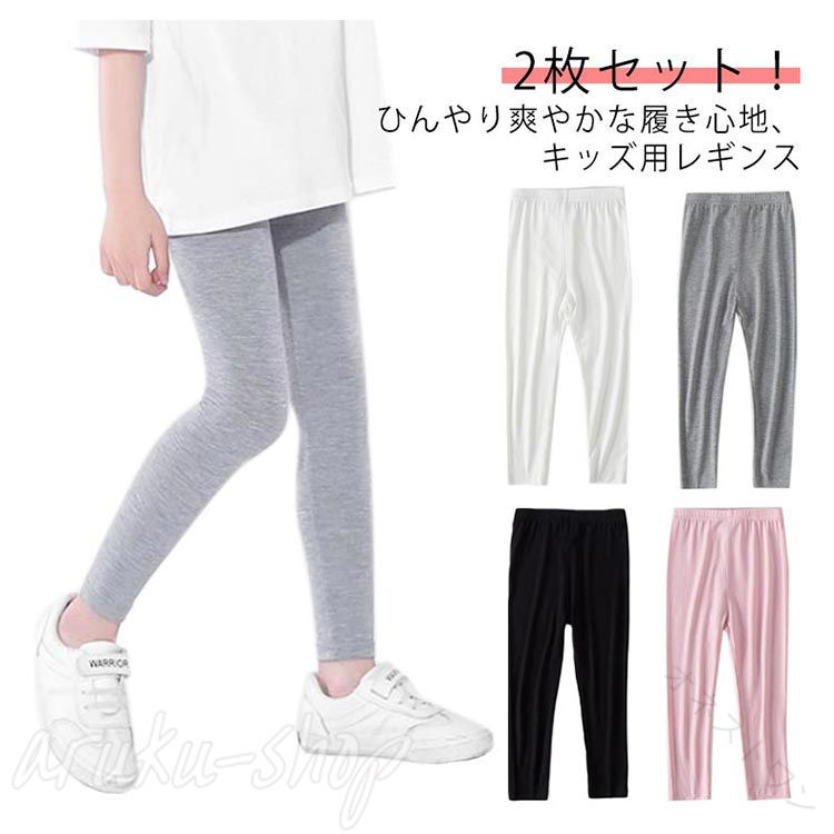 Rakuten - キッズ レギンス 2枚セット 接触冷感 吸汗速乾 薄手 ひんやり 涼しい スパッツ シンプル 春 夏用 涼感 UVカット インナー 無地 ボトムス 女の子 ジュニア 子供服 蚊よけ ロングパンツ スト