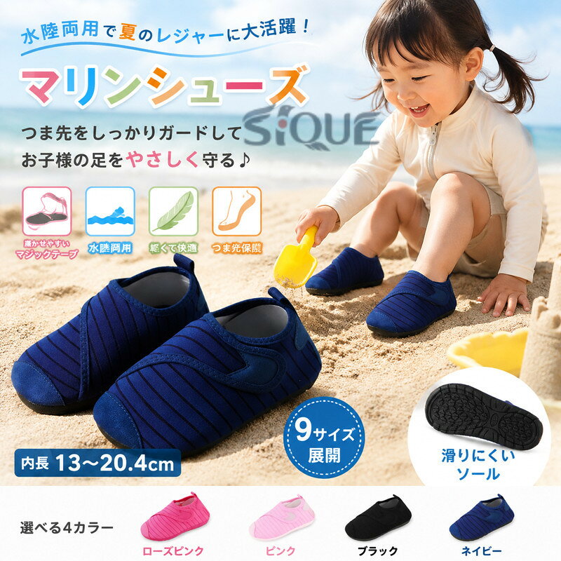 履き口がマジックテープになっていてガバっと開くから履かせやすい♪海や川遊び、プールや水遊びなど夏のレジャーに欠かせないマリンシューズ！浜辺やビーチサイドは砂や砂利、ガラスやプラスチック片などが落ちている可能性もあり、裸足のままでは危険もいっぱい！ケガ防止のためにもお子様の足元をしっかり守るマリンシューズは必須です！ サイズ内長13cm 内長13.8cm 内長14.5cm 内長15.5cm 内長16cm 内長16.5cm 内長17.8cm 内長19cm 内長20.4cmサイズについての説明素材合成樹脂、EVA合成ゴム色ローズピンク ピンク ブラック ネイビー備考 ●サイズ詳細等の測り方はスタッフ間で統一、徹底はしておりますが、実寸は商品によって若干の誤差(1cm〜3cm )がある場合がございますので、予めご了承ください。●製造ロットにより、細部形状の違いや、同色でも色味に多少の誤差が生じます。●パッケージは改良のため予告なく仕様を変更する場合があります。▼商品の色は、撮影時の光や、お客様のモニターの色具合などにより、実際の商品と異なる場合がございます。あらかじめ、ご了承ください。▼生地の特性上、やや匂いが強く感じられるものもございます。数日のご使用や陰干しなどで気になる匂いはほとんど感じられなくなります。▼同じ商品でも生産時期により形やサイズ、カラーに多少の誤差が生じる場合もございます。▼他店舗でも在庫を共有して販売をしている為、受注後欠品となる場合もございます。予め、ご了承お願い申し上げます。▼出荷前に全て検品を行っておりますが、万が一商品に不具合があった場合は、お問い合わせフォームまたはメールよりご連絡頂けます様お願い申し上げます。速やかに対応致しますのでご安心ください。 【原産国／製造国: 中国】 .キッズマリンシューズ、ベビーシューズ、子供靴、13cm、14cm、15cm、16cm、つま先保護、ビーチサンダル、ウォーターシューズ、マジックテープ、海、プール、水遊び、ビーチ、レジャー、無地、シンプル、水陸両用、アクアシューズ、女の子、男の子、海遊びにおすすめ。人気の水遊び靴として夏の旅行や川遊びにも選ばれるサンダルタイプです。。 指定された配送時間は承っておりません。【オネストワン】
