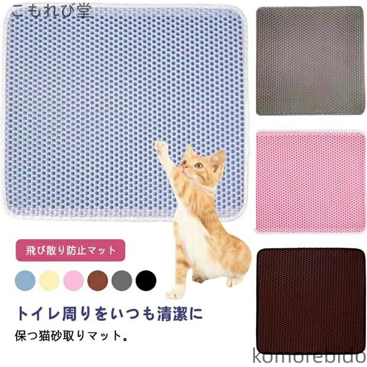 乐天商城 - 猫砂 猫砂取りマット 飛び散り防止マット トイレ用 トイレマット ペットマット 30×45cm 送料無料 猫 ペット用品 マット 猫砂マット 猫用マット トイレ用品 飛び散り防止 猫トイレ マット