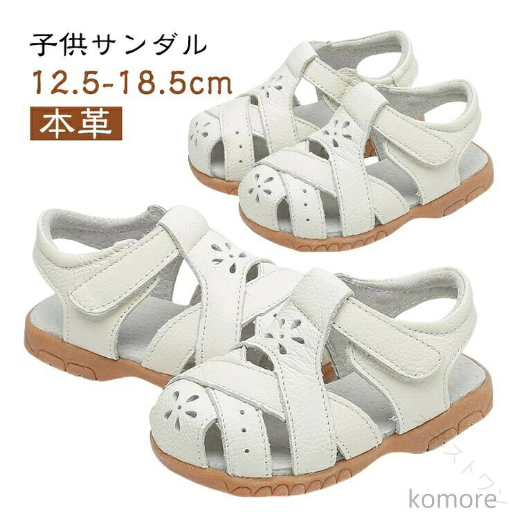 柔らか | 超軽量 | 通気性本革子供サンダル12.5-18.5cmアッパーは高品質な牛革を採用し、シンプルながらもお洒落な印象に柔軟性があり足に優しくフィットしてくれるので、快適な履き心地を実現ゴム製のアウトソールは滑りにくく、耐摩耗性に優れ幅広いサイズ展開で、さまざまな年齢のお子様に対応なデザインなので男女兼用で使える！＜お勧めポイント＞●安心なつま先ガードつま先部分には保護設計を採用、 足をしっかりと保護、けがを防ぐ!●マジックテープ仕様着脱が便利な面ファスナーで、 子供の足にピッタリフィットできる。●通気性インソール足蒸れの悩めから解消され、 優しくて快適な歩行を実現●耐摩耗性ソール弾性が優れた、衝撃を吸収し、 長く走りでも足が疲れにくい。 サイズ 20(内寸12.5cm) 21(内寸13.0cm) 22(内寸13.5cm) 23(内寸14.0cm) 24(内寸14.5cm) 25(内寸15.0cm) 26(内寸15.5cm) 27(内寸16.0cm) 28(内寸16.5cm) 29(内寸17.0cm) 30(内寸17.5cm) 31(内寸18.0cm) 32(内寸18.5cm) サイズについての説明 20(内寸12.5cm)21(内寸13.0cm)22(内寸13.5cm)23(内寸14.0cm)24(内寸14.5cm)25(内寸15.0cm)26(内寸15.5cm)27(内寸16.0cm)28(内寸16.5cm)29(内寸17.0cm)30(内寸17.5cm)31(内寸18.0cm)32(内寸18.5cm) 素材 アッパー：本革ソール:ゴム 色 ホワイト 備考 ●サイズ詳細等の測り方はスタッフ間で統一、徹底はしておりますが、実寸は商品によって若干の誤差(1cm〜3cm )がある場合がございますので、予めご了承ください。 ●製造ロットにより、細部形状の違いや、同色でも色味に多少の誤差が生じます。 ●パッケージは改良のため予告なく仕様を変更する場合があります。 ▼商品の色は、撮影時の光や、お客様のモニターの色具合などにより、実際の商品と異なる場合がございます。あらかじめ、ご了承ください。 ▼生地の特性上、やや匂いが強く感じられるものもございます。数日のご使用や陰干しなどで気になる匂いはほとんど感じられなくなります。 ▼同じ商品でも生産時期により形やサイズ、カラーに多少の誤差が生じる場合もございます。 ▼他店舗でも在庫を共有して販売をしている為、受注後欠品となる場合もございます。予め、ご了承お願い申し上げます。 ▼出荷前に全て検品を行っておりますが、万が一商品に不具合があった場合は、お問い合わせフォームまたはメールよりご連絡頂けます様お願い申し上げます。速やかに対応致しますのでご安心ください。 【原産国／製造国: 中国】 .本革の通学用サンダルは14cmサイズで赤ちゃんからキッズまで対応。つま先ありのデザインで安全性を確保し、男の子や女の子のベビーサンダルとして最適です。軽量で通気性が良く、クッション性も高いので快適な履き心地を提供。保育園や幼稚園、学校での日常使いにおすすめ。革製レザー素材で耐久性もあり、滑り止め機能付きで安全。夏用のおしゃれな子供サンダルとしてギフトやプレゼントにも人気。幼児向け通学サンダル、キッズサンダル、ベビーサンダル、赤ちゃん用靴、男の子靴、女の子靴、快適サンダル、通学靴、レザースニーカー、軽量シューズ、滑り止め付き、クッション入り、通気性抜群、保育園用、幼稚園用、学校用、子供靴、夏用靴、ベビーシューズ、キッズシューズ、プレゼント対応、ギフト対応、安心設計。。 指定された配送時間は承っておりません。【オネストワン】