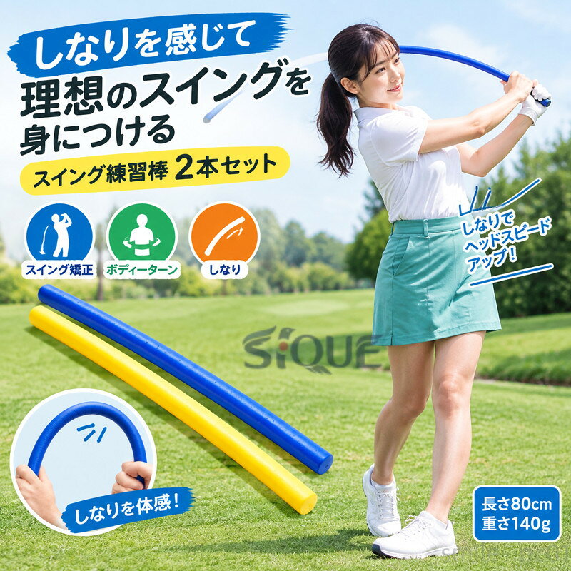 ゴルフ 練習器具 スイング練習 室内 素振り スティック 2本セット！ 2本セット！ ...