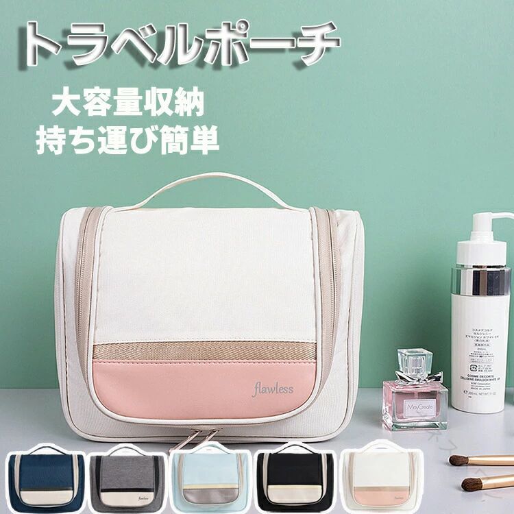 トラベルポーチ 旅行用ポーチ コスメポーチ 化粧ポーチ 洗面用具 洗面用品…