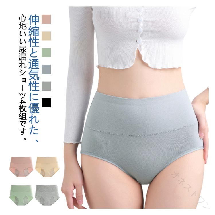 【原産国／製造国: 中国】 .伸縮性と通気性に優れた心地よい尿漏れショーツ。特殊3層構造でしっかり吸収し、肌に優しい快適な履き心地です。。 指定された配送時間は承っておりません。【オネストワン】