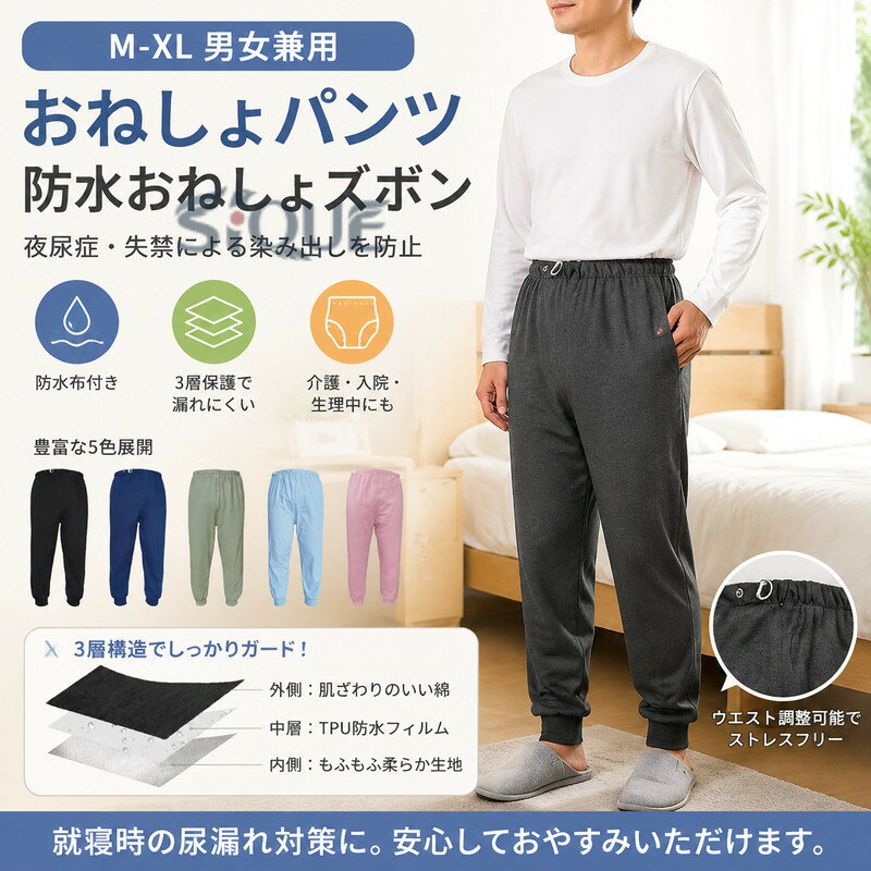 M-XL！男女兼用！大人用のおねしょズボン。綿の生地で柔軟で快適、吸湿効果は明らかで、肌にやさしい刺激がありません。ウエスト部分はアジャスター調整でき、ストレスフリー。調整可能なゴムウエストなので、着脱ぎも簡単でオムツ交換も楽に行えます。夜尿症や失禁による吸水パンツや紙おむつから染み出る尿による布団やマットなど寝具、椅子やソファへの汚れを防止する、防水布付き長ズボンです。おねしょはもちろん、介護用や入院時で介助が必要な時、さらに生理中の漏れ心配な女性の方にもおススメです。3層保護で漏れにくい！外側に肌さわりのいい綿、中層にTPU防水フィルムが内蔵、直接肌に触るの側には柔らかくもふもふ触感の生地を採用します。安心しておやすみいただけます。ウエストの部分には、リング付きゴム・ドローコード仕様でしっかりフィットします。体型問わず、心地よく利用できます！ サイズ M L XL サイズについての説明 【M】身長135-150cm 着丈80cm ウエスト92cm　【L】身長150-170cm 着丈90cm ウエスト100cm　【XL】身長170-185cm 着丈100cm ウエスト115cm※上記サイズは平置き実寸になります。サイズ表の実寸法は商品によって1-3cm程度の誤差がある場合がございます。 素材 綿 TPU 竹繊維 色 ブラック ネイビー グリーン ブルー パープルピンク 備考 ●サイズ詳細等の測り方はスタッフ間で統一、徹底はしておりますが、実寸は商品によって若干の誤差(1cm〜3cm )がある場合がございますので、予めご了承ください。 ●商品の色は、撮影時の光や、お客様のモニターの色具合などにより、実際の商品と異なる場合がございます。あらかじめ、ご了承ください。 ●製品によっては、生地の特性上、洗濯時に縮む場合がございますので洗濯時はご注意下さいませ。 ▼色味の強い製品によっては他の衣類などに色移りする場合もございますので、速やかに（脱水、乾燥等）するようにお願いいたします。 ▼生地によっては摩擦や汗、雨などで濡れた時は、他の製品に移染する恐れがございますので、着用の際はご注意下さい。 ▼生地の特性上、やや匂いが強く感じられるものもございます。数日のご使用や陰干しなどで気になる匂いはほとんど感じられなくなります。 【原産国／製造国: 中国】 .おねしょパンツ、おねしょズボン、高齢者、失禁パンツ、介護ズボン、防水、ウェスト調節可能、長ズボン、就寝、染み出し防止、男性、男女兼用、大人、老人、尿漏れ、介護用パジャマ、尿漏れ対策、洗える、夜尿症、介護パンツ、女性、お年寄り、オムツ、M、Lに対応。寝具を守りたい方の介護用品としておすすめ。人気、ランキング、送料無料商品を探す方にも便利です。。 指定された配送時間は承っておりません。【オネストワン】