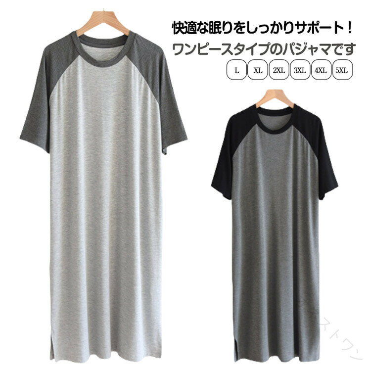 Rakuten - パジャマ メンズ スリーパー ワンピース モダール 半袖 夏物 ルームウェア ネグリジェ ゆったり 大きいサイズ 無地 柔らかい 寝巻き クールネック 部屋着 通気性 薄手 リラックス感 お洒