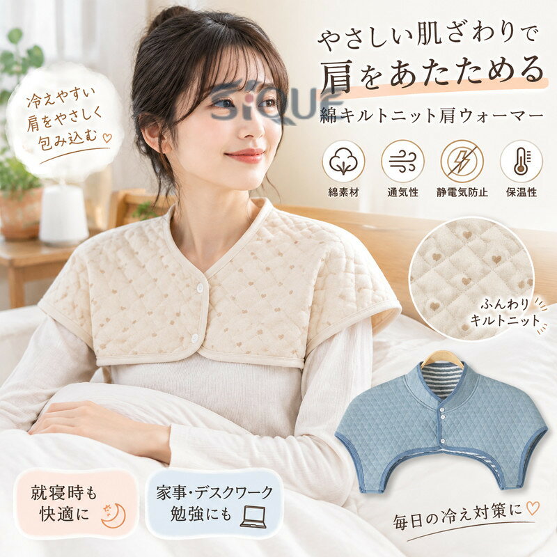 肌触り優しく通気性のよい綿素材でいやなパチパチがないキルトニット肩ウォーマー。布団に入った時、首、肩と布団の隙間を防ぎ、じんわり温かく、朝までぐっすり眠れる。中綿が挟んでいるキルトニット素材で、空気を多く含み、保温性バツグンで、冷えやすい肩を毎日温めて健康に袖を通すタイプで寝相が悪くてもめくり上がらないから安心。妊婦産婦、お年寄り、ご両親へのプレゼントとしても大変喜ばれるでしょう。薄手なので、寝る時もゴロゴロしないからとても快適。寝時にはもちろん、家事をする時やデスクワーク、夜遅くまで勉強を頑張る学生の方にもおすすめ。 サイズ M L XL サイズについての説明 M　肩幅38　バスト96L　肩幅39　バスト102XL 肩幅40　バスト110 素材 コットン95％　ポリウレタン5％ 色 ブルー ベージュ/ドット柄 ベージュ/ボーダー ベージュ/ハート柄 ブルー（立ち襟） ベージュ/ドット柄（立ち襟） ベージュ/ハート柄（立ち襟） 備考 ●サイズ詳細等の測り方はスタッフ間で統一、徹底はしておりますが、実寸は商品によって若干の誤差(1cm〜3cm )がある場合がございますので、予めご了承ください。 ●製造ロットにより、細部形状の違いや、同色でも色味に多少の誤差が生じます。 ●パッケージは改良のため予告なく仕様を変更する場合があります。 ▼商品の色は、撮影時の光や、お客様のモニターの色具合などにより、実際の商品と異なる場合がございます。あらかじめ、ご了承ください。 ▼生地の特性上、やや匂いが強く感じられるものもございます。数日のご使用や陰干しなどで気になる匂いはほとんど感じられなくなります。 ▼同じ商品でも生産時期により形やサイズ、カラーに多少の誤差が生じる場合もございます。 ▼他店舗でも在庫を共有して販売をしている為、受注後欠品となる場合もございます。予め、ご了承お願い申し上げます。 ▼出荷前に全て検品を行っておりますが、万が一商品に不具合があった場合は、お問い合わせフォームまたはメールよりご連絡頂けます様お願い申し上げます。速やかに対応致しますのでご安心ください。 【原産国／製造国: 中国】 .肩当て、肩掛け、肩用ベスト、防寒ベスト、冷え対策、肩冷え対策、首元保温、肩保温、中綿ベスト、綿素材、キルトニット、静電気防止、防寒グッズ、長袖対応、半袖対応、部屋着、室内着、就寝用、家庭用、秋冬用、冬用、五十肩対策、高齢者向け、シニア向け、寒さ対策、あったかウェアを探す方におすすめ。肩まわりを覆いやすく、日常の防寒やリラックスタイムに便利です。送料無料の商品や人気商品、ランキング、セールから選びたい方にも適しています。。 指定された配送時間は承っておりません。【オネストワン】