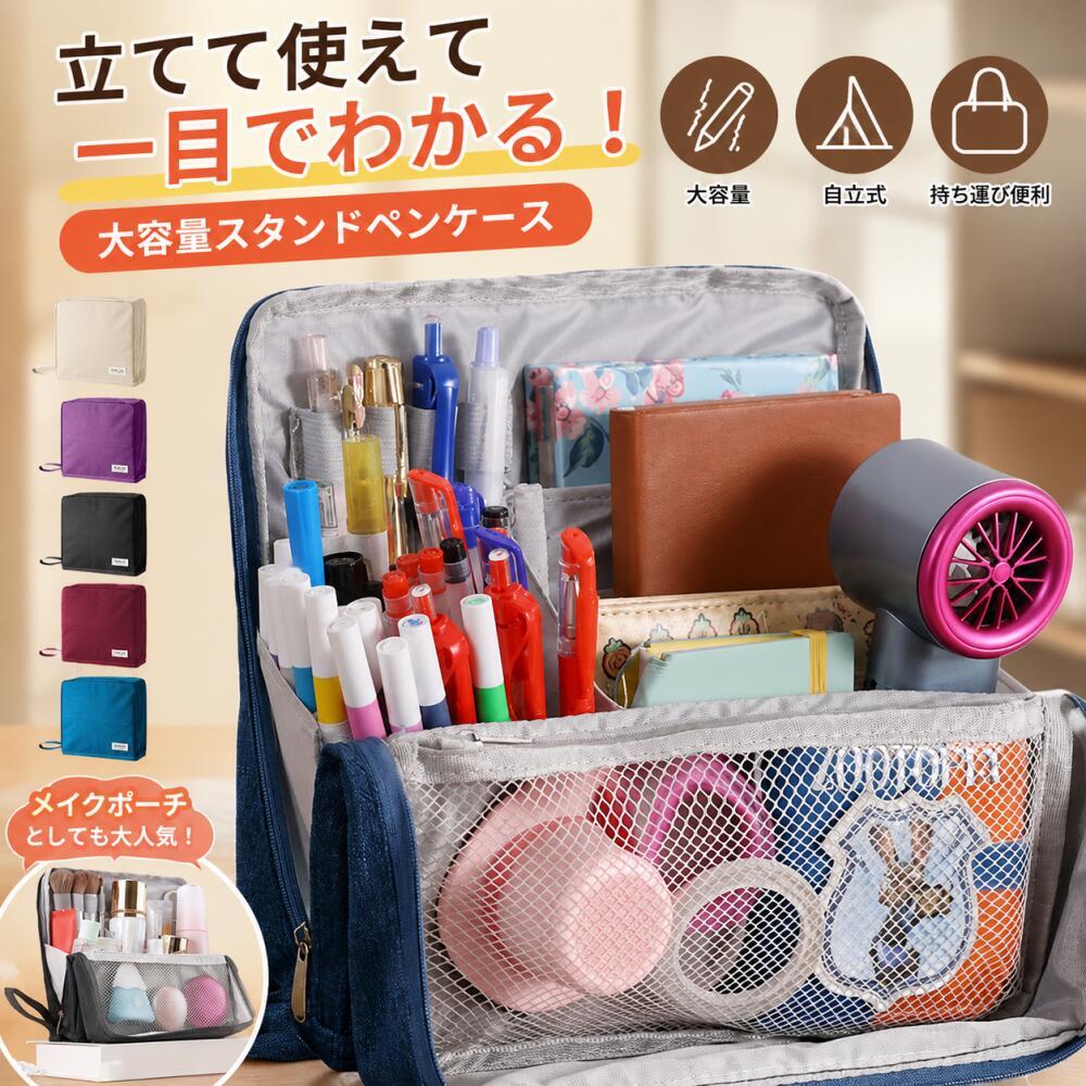 スタンドポーチ 大容量 ペンケース 自立 ガジェットポーチ 化粧ポーチ兼用 収納ケース 仕事 リモートワーク メイク 文房具 コスメ 持ち運び 便利 多機能 軽量 防水 おしゃれ シンプル コ honestone-10006064 オネストワン パッケージ画像