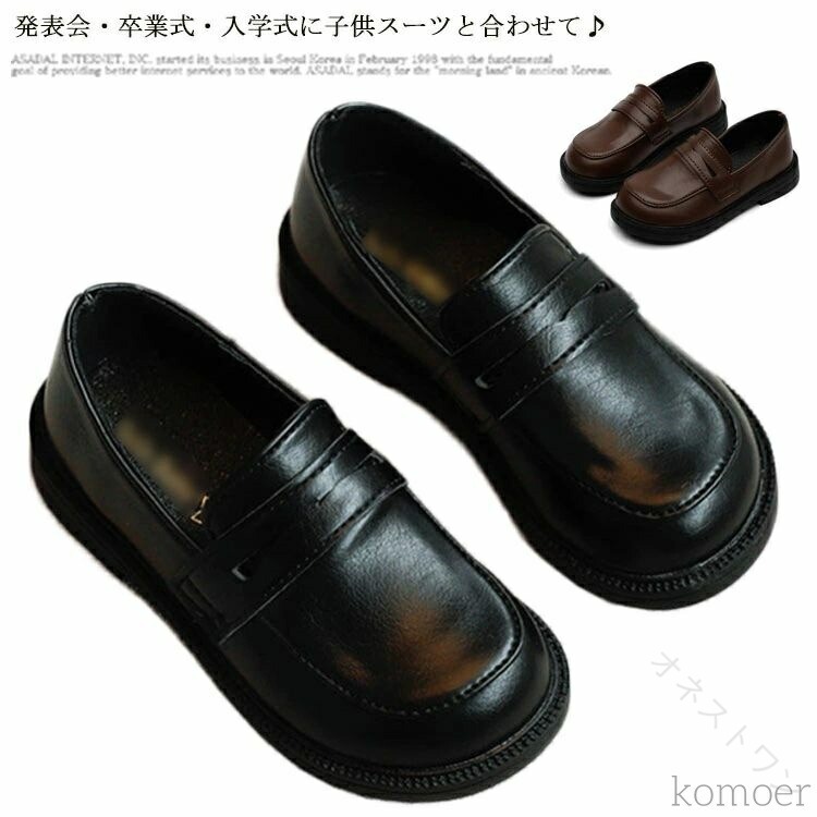 革靴 フォーマルシューズ フォーマル靴 ローファー シューズ 子供 ジュニア キッズ 男の子 入学式 お受験 入園式 冠婚葬祭 通園 学校 卒園式 入園 卒業式 式典 発表会 結婚式 七五三 お祝