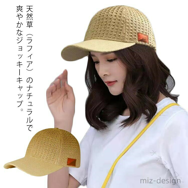 天然草（ラフィア）のナチュラルで爽やかなジョッキーキャップ。 つばが広めな麦わら帽子です日よけに最適です。サイズを調節して頂けるテープが付いています。通気性に優れてつつ、顔はもちろん首の紫外線対策もバッチリ。 サイズM Lサイズについての説明M:頭の周り57-59(cm)　 L:頭の周り59-61(cm)素材指定外繊維色ベージュ備考 ●サイズ詳細等の測り方はスタッフ間で統一、徹底はしておりますが、実寸は商品によって若干の誤差(1cm〜3cm )がある場合がございますので、予めご了承ください。●製造ロットにより、細部形状の違いや、同色でも色味に多少の誤差が生じます。●パッケージは改良のため予告なく仕様を変更する場合があります。▼商品の色は、撮影時の光や、お客様のモニターの色具合などにより、実際の商品と異なる場合がございます。あらかじめ、ご了承ください。▼生地の特性上、やや匂いが強く感じられるものもございます。数日のご使用や陰干しなどで気になる匂いはほとんど感じられなくなります。▼同じ商品でも生産時期により形やサイズ、カラーに多少の誤差が生じる場合もございます。▼ 【原産国／製造国: 中国】 .麦わら帽子 大きいサイズ 紫外線カット 帽子 メンズ ゴルフ ゴルフキャップ 春夏 メッシュ キャップ 麦わらキャップ 日よけ UVカット 折りたたみ 通気性 軽量 おしゃれ アウトドア 海 夏用 旅行 ガーデニング 釣り 自転車 ランニング キャンプ フェス タウンユース 紫外線対策 春 夏 帽子 防止 日焼け対策 男女兼用 人気 おすすめ セール ランキング UV対策 屋外活動 スポーツ スタイリッシュ 快適。 指定された配送時間は承っておりません。【オネストワン】