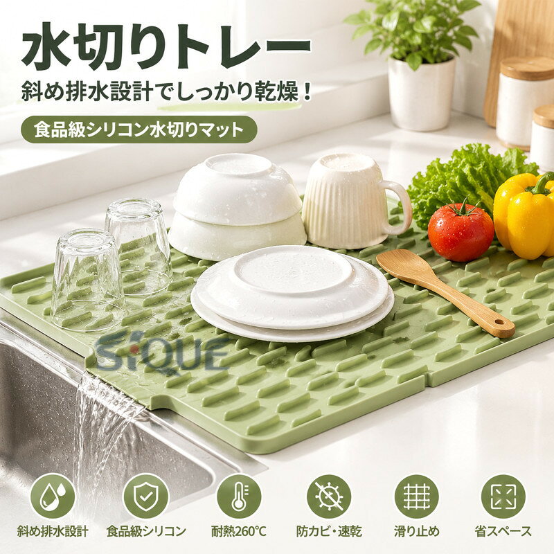 斜め排水設計でしっかり乾燥！食品級シリコン水切りマット。本製品は食品級シリコン素材を採用した高機能キッチン水切りマットです。食器・果物・野菜・碗・皿などを置くだけで効率よく水を排出し、清潔に乾燥できます。斜坡排水構造により水が自然に流れ落ち、シンク周りを常に清潔に保ちます。耐熱260℃で鍋敷きとしても使用可能。滑り止め・防カビ設計で安心して長く使用できます。おすすめ? 食品級シリコンで 安心。? 斜め排水構造で自動ドライ。? 耐熱260℃で鍋敷きok。? 滑り止めで安定使用。? 防カビ・速乾で衛生的。? 食器・野菜・果物対応。? 水切りカゴ代用で省スペース。 ●製造ロットにより、細部形状の違いや、同色でも色味に多少の誤差が生じます。 ●パッケージは改良のため予告なく仕様を変更する場合があります。 ▼商品の色は、撮影時の光や、お客様のモニターの色具合などにより、実際の商品と異なる場合がございます。あらかじめ、ご了承ください。 ▼生地の特性上、やや匂いが強く感じられるものもございます。数日のご使用や陰干しなどで気になる匂いはほとんど感じられなくなります。 ▼同じ商品でも生産時期により形やサイズ、カラーに多少の誤差が生じる場合もございます。 ▼他店舗でもを共有して販売をしている為、受注後欠品となる場合もございます。予め、ご了承お願い申し上げます。 ▼出荷前に全て検品を行っておりますが、万が一商品に不具合があった場合は、お問い合わせフォームまたはメールよりご連絡頂けます様お願い申し上げます。速やかに対応致しますのでご安心ください。 【原産国／製造国: 中国】 .水切りトレー シリコン水切りマット 防カビ 食器乾燥マット 耐熱260℃ シンクマット 鍋敷き 食品級 滑り止め 台所用品 水槽マット 斜め排水設計 食器置き 省スペース おしゃれ コンパクト 多用途。キッチン 水切りラック 抗菌 耐熱マット 食器置き場 調理台 シンク周り 水切り用品 乾燥マット 鍋置きに便利。人気おすすめランキングの実用的な台所用品です。。 指定された配送時間は承っておりません。【オネストワン】