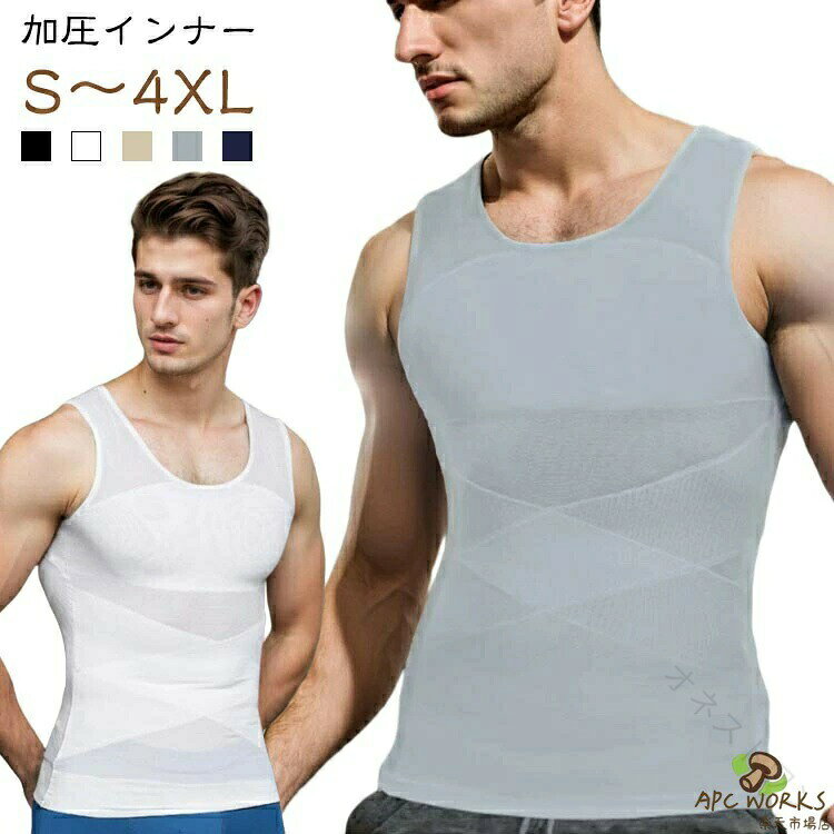 【加圧インナー】【S〜4XL】補正インナーとしても、スポーツ時の加圧シャツとしても、姿勢を綺麗に見せる下着としてもマルチに使えるインナーアイテムです。薄めのTシャツやニットを着用した際の乳首浮き、透けをパワーネットがしっかりガード!自然なフラットなシルエットに見せられるので、いつものお洋服のインナーに使うだけで一気にスタイリッシュなルックスに仕上がります。【下腹部も引き締める】エックスラインのストレッチ補正ベルトが気になる下腹部もしっかりと抑え込みます。背中側にもクロスラインの補正ベルトを施し 同時に猫背も補正。きれいな姿勢を保ち、自信あふれる印象に。毎日着用する事で正しい姿勢も身につきます。【加圧トレーニングにも】しっかりと圧がかかるので効果的なトレーニングが可能。ゴルフやジム、ジョギングの際にも胸や贅肉が揺れるのを防ぐため快適にワークアウトを楽しむことができます。 サイズ S M L XL 2XL 3XL 4XLサイズについての説明 【S】ウエスト68-74　胸囲82-88　着丈66　【M】ウエスト74-80　胸囲88-94　着丈68　【L】ウエスト80-86　胸囲94-99　着丈69　【XL】ウエスト86-92　胸囲99-106　着丈70　【2XL】ウエスト92-98　胸囲105-112　着丈71　【3XL】ウエスト98-104　胸囲111-118　着丈72　【4XL】ウエスト104-110　胸囲118-126　着丈74　※サイズ表の実寸法は商品によって1-3cm程度の誤差がある場合がございます。素材 ポリエステル色 ホワイト ブラック備考 ●サイズ詳細等の測り方はスタッフ間で統一、徹底はしておりますが、実寸は商品によって若干の誤差(1cm〜3cm )がある場合がございますので、予めご了承ください。 ●商品の色は、撮影時の光や、お客様のモニターの色具合などにより、実際の商品と異なる場合がございます。あらかじめ、ご了承ください。 ●製品によっては、生地の特性上、洗濯時に縮む場合がございますので洗濯時はご注意下さいませ。 ▼色味の強い製品によっては他の衣類などに色移りする場合もございますので、速やかに（脱水、乾燥等）するようにお願いいたします。 ▼生地によっては摩擦や汗、雨などで濡れた時は、他の製品に移染する恐れがございますので、着用の際はご注意下さい。 ▼生地の特性上、やや匂いが強く感じられるものもございます。数日のご使用や陰干しなどで気になる匂いはほとんど感じられなくなります。 【原産国／製造国: 中国】 .加圧シャツ メンズ ウエスト ぜい肉 お腹 背筋矯正 姿勢サポーター 補正下着 インナー ボディスーツ タンクトップ Uネック コンプレッションインナー スポーツインナー 薄型 引き締め グッズ 加圧下着 猫背 加圧シャツ 補正 肉体 引締め 脂肪燃焼 姿勢改善 背筋サポート 猫背矯正 スポーツ 着圧 トレーニング インナーウェア ボディメイク 加圧効果 伸縮性 通気性 普段使い フィット感 運動用 快適 加圧シャツはぜい肉やお腹周りの引き締めに効果的で、背筋矯正や猫背改善にも役立ちます。薄型デザインで日常やスポーツ時にも快適に使用可能な補正下着として人気があり、姿勢サポーター機能やコンプレッション効果で体型維持をサポートします。。 指定された配送時間は承っておりません。【オネストワン】
