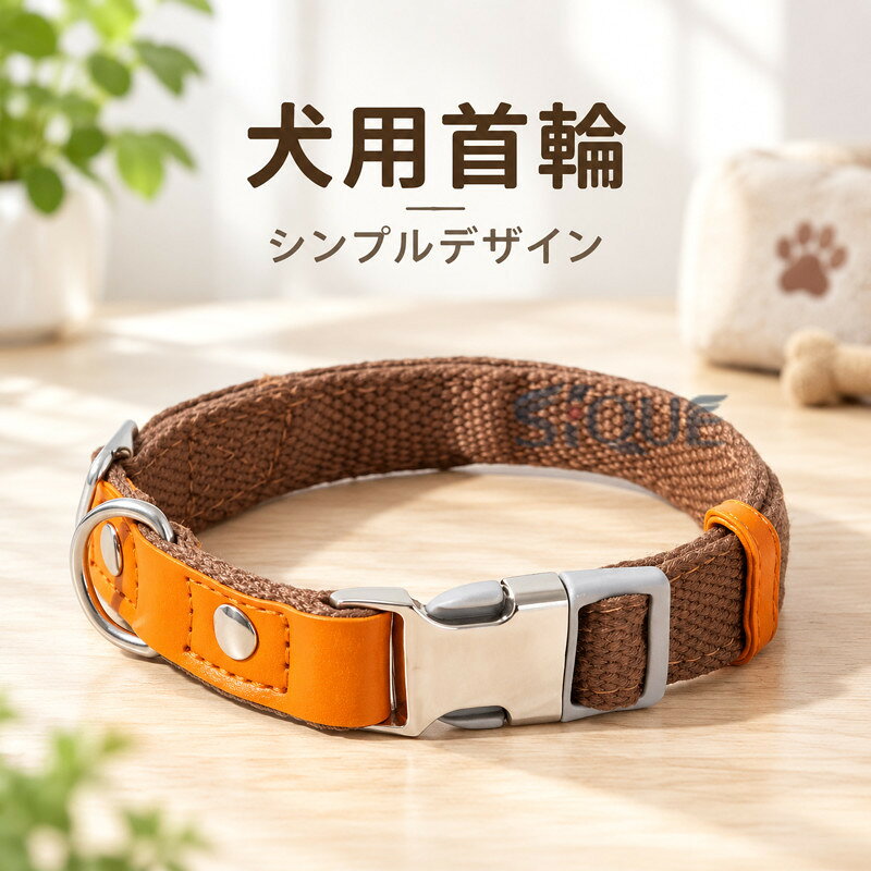 【小型犬〜大型犬に対応】S〜Lサイズの3サイズ展開で、小型犬、中型犬、大型犬まで幅広く対応。調節可能でぴったりフィットします。【シンプルデザイン】本革×ヴィンテージ調ゴールド金具でクラシックな上質感。スタイリッシュなデザインで毎日の散歩はもちろん、普段のつけっぱなしにも最適な犬用首輪です。【使いやすい柔らか素材】丈夫でやわらかなベルト素材を採用し、愛犬の首にやさしくフィット。【軽量設計＆ワンタッチ着脱】軽量で使いやすく、ワンタッチバックルで着脱が簡単。毎日のお散歩に使いやすい首輪です。 【原産国／製造国: 中国】 .小型犬 中型犬 大型犬に対応する犬 首輪です。犬の首輪として軽量で柔らかい着け心地を考え、丈夫な素材とワンタッチバックルタイプで散歩や外出時の着脱も簡単。おしゃれ オシャレ かわいい シンプルなデザインで、ペットの日常使い、 прогул? 毎日の散歩、犬用アクセサリー、調節可能首輪、軽量首輪、柔らか首輪、丈夫な首輪、人気、おすすめ、ランキング、ギフトにも適しています。。 指定された配送時間は承っておりません。【オネストワン】