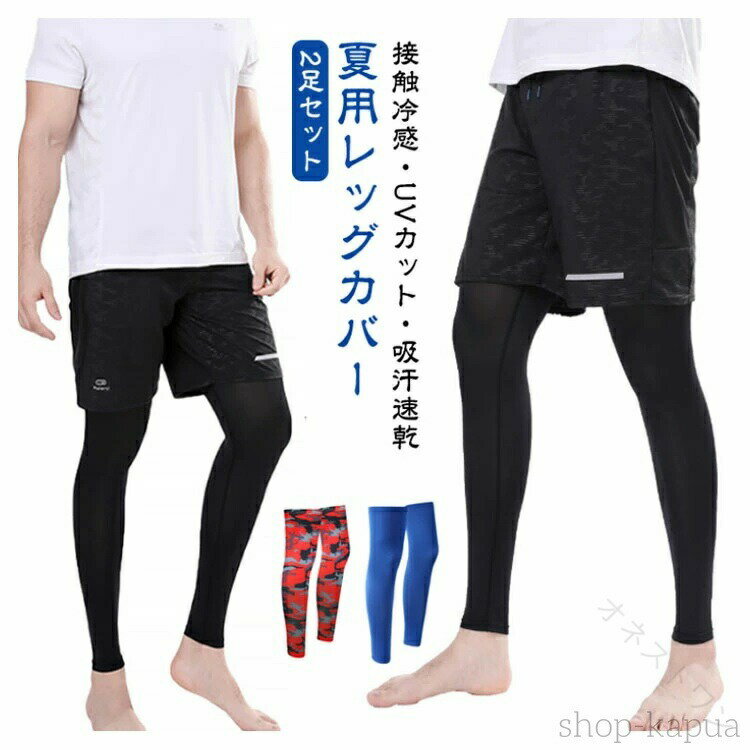 接触冷感・UVカット・吸汗速乾 　夏用レッグカバー　2足セットさらさらとした肌触りの清涼感のある素材や、通気性の高い快適素材を使用しています。適度な締め付けと縦にも横にも伸縮するストレッチ素材を使用することで体にフィットし、動きをサポートします。吸汗速乾！かいた汗を素早く吸収し、常にサラッとドライに保ちます。UVカット率99%・紫外線保護指数は最高ランクのUPF50+！紫外線や日焼けからお肌をしっかり守ってくれます。太もも部分にはシリコン素材の滑り止めが付いていますので、ズレを防ぎしっかりフィットします。ずれを防ぐことにより、スポーツ運動に集中しパフォーマンスのを実現します。旅行、ゴルフ、野球、テニス、お釣り、サイクリング、ランニング、ジョギング、スポーツ、通勤通学、自転車、車の運転、ガーデニング、屋外作業、アウトドア、レジャーなど、様々シーンで大活躍してくれます。 サイズ 2足セット サイズについての説明 全長52cm 素材 ポリエステル 色 ホワイト ブラック ブルー グレー迷彩 ブルー迷彩 レッド迷彩 ネイビー ダークグレー 備考 ●サイズ詳細等の測り方はスタッフ間で統一、徹底はしておりますが、実寸は商品によって若干の誤差(1cm〜3cm )がある場合がございますので、予めご了承ください。 ●商品の色は、撮影時の光や、お客様のモニターの色具合などにより、実際の商品と異なる場合がございます。あらかじめ、ご了承ください。 ●製品によっては、生地の特性上、洗濯時に縮む場合がございますので洗濯時はご注意下さいませ。 ▼色味の強い製品によっては他の衣類などに色移りする場合もございますので、速やかに（脱水、乾燥等）するようにお願いいたします。 ▼生地によっては摩擦や汗、雨などで濡れた時は、他の製品に移染する恐れがございますので、着用の際はご注意下さい。 ▼生地の特性上、やや匂いが強く感じられるものもございます。数日のご使用や陰干しなどで気になる匂いはほとんど感じられなくなります。 【原産国／製造国: 中国】 .吸汗速乾 レッグカバー 2足セット UVカット 夏用 レッグウォーマー 接触冷感 無地 伸縮性 迷彩柄 涼しい 紫外線対策 暑さ対策 ストレッチ スポーツ インナー サイクリング 釣り バスケ サッカー 登山 ヨガ 日焼け防止 送料無料 吸湿速乾 クール素材 通気性軽量 快適性 スポーツ用 アウトドア用 男女兼用 保護用 日焼け防止対策 紫外線遮断 高機能素材 柔軟性 抗菌 防臭 耐久性 スポーツアクセサリー シンプルデザイン 夏の必需品 夏用装備 熱中症対策 夏の屋外活動に最適 快適な履き心地で長時間使用可能です。。 指定された配送時間は承っておりません。【オネストワン】