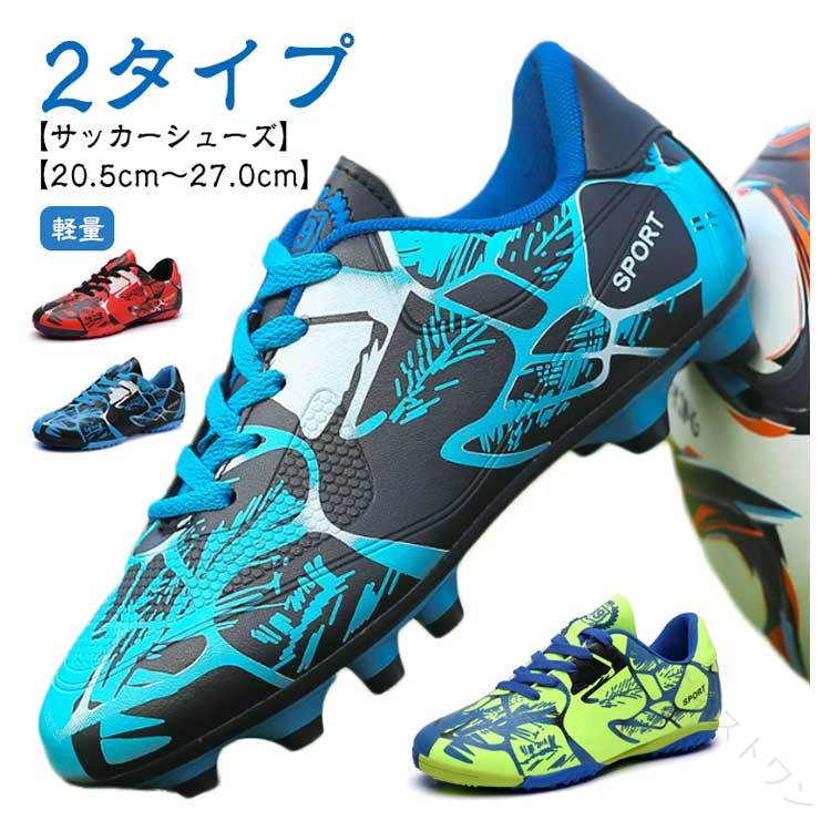 【2タイプ】【サッカーシューズ】【20.5cm〜27.0cm】【軽量】サッカーのトレーニングや試合などで履くサッカーシューズ。靴底にはスタッドが付いて、グリップ力が強くて、滑りにくく丈夫なので、スポーツシューズとしては最適。全体的に足にフィットするように作られており、適度なクッション性もあります。上品なPUを使用し、柔らかい素材感と耐久性があり、機能性を保証できます。快適な履き心地と抜群のボールコントロールを実現します。おしゃれ感が溢れ、男女に問わずジュニアの通学用など利用する方におすすめ。土グラウンド、天然芝、人工芝に対応しています。 サイズ 31(20.5cm) 32(21.0cm) 33(21.5cm) 34(22.0cm) 35(22.5cm) 36(23.0cm) 37(23.5cm) 38(24.0cm) 39(24.5cm) 40(25.0cm) 41(25.5cm) 42(26.0cm) 43(26.5cm) 44(27.0cm) 45(27.5cm) サイズについての説明 31(20.5cm)32(21.0cm)33(21.5cm)34(22.0cm)35(22.5cm)36(23.0cm)37(23.5cm)38(24.0cm)39(24.5cm)40(25.0cm)41(25.5cm)42(26.0cm)43(26.5cm)44(27.0cm)45(27.5cm) 素材 PU 合成ゴム 色 ブルーA グリーンA レッドA ブルーB グリーンB レッドB 備考 ●サイズ詳細等の測り方はスタッフ間で統一、徹底はしておりますが、実寸は商品によって若干の誤差(1cm〜3cm )がある場合がございますので、予めご了承ください。 ●製造ロットにより、細部形状の違いや、同色でも色味に多少の誤差が生じます。 ●パッケージは改良のため予告なく仕様を変更する場合があります。 ▼商品の色は、撮影時の光や、お客様のモニターの色具合などにより、実際の商品と異なる場合がございます。あらかじめ、ご了承ください。 ▼生地の特性上、やや匂いが強く感じられるものもございます。数日のご使用や陰干しなどで気になる匂いはほとんど感じられなくなります。 ▼同じ商品でも生産時期により形やサイズ、カラーに多少の誤差が生じる場合もございます。 ▼他店舗でも在庫を共有して販売をしている為、受注後欠品となる場合もございます。予め、ご了承お願い申し上げます。 ▼出荷前に全て検品を行っておりますが、万が一商品に不具合があった場合は、お問い合わせフォームまたはメールよりご連絡頂けます様お願い申し上げます。速やかに対応致しますのでご安心ください。 【原産国／製造国: 中国】 .サッカーシューズ トレーニングシューズ スパイクシューズ サッカースパイク 軽量 滑り止め 幅広 男女兼用 ジュニア 大人 子供 キッズ 男の子 女の子 小学生 中学生 部活 フットボール トレシュー おしゃれ 20.5cm 21cm 22cm 23cm 24cm 25cm 26cm 27cm サッカー 靴 スポーツシューズ 学校 練習用 初心者向け 運動会 フットサル 快適 人気 おすすめ 2024 新作 セール かっこいい 履きやすい 安定性 クッション性 高耐久性 長時間使用対応。 指定された配送時間は承っておりません。【オネストワン】