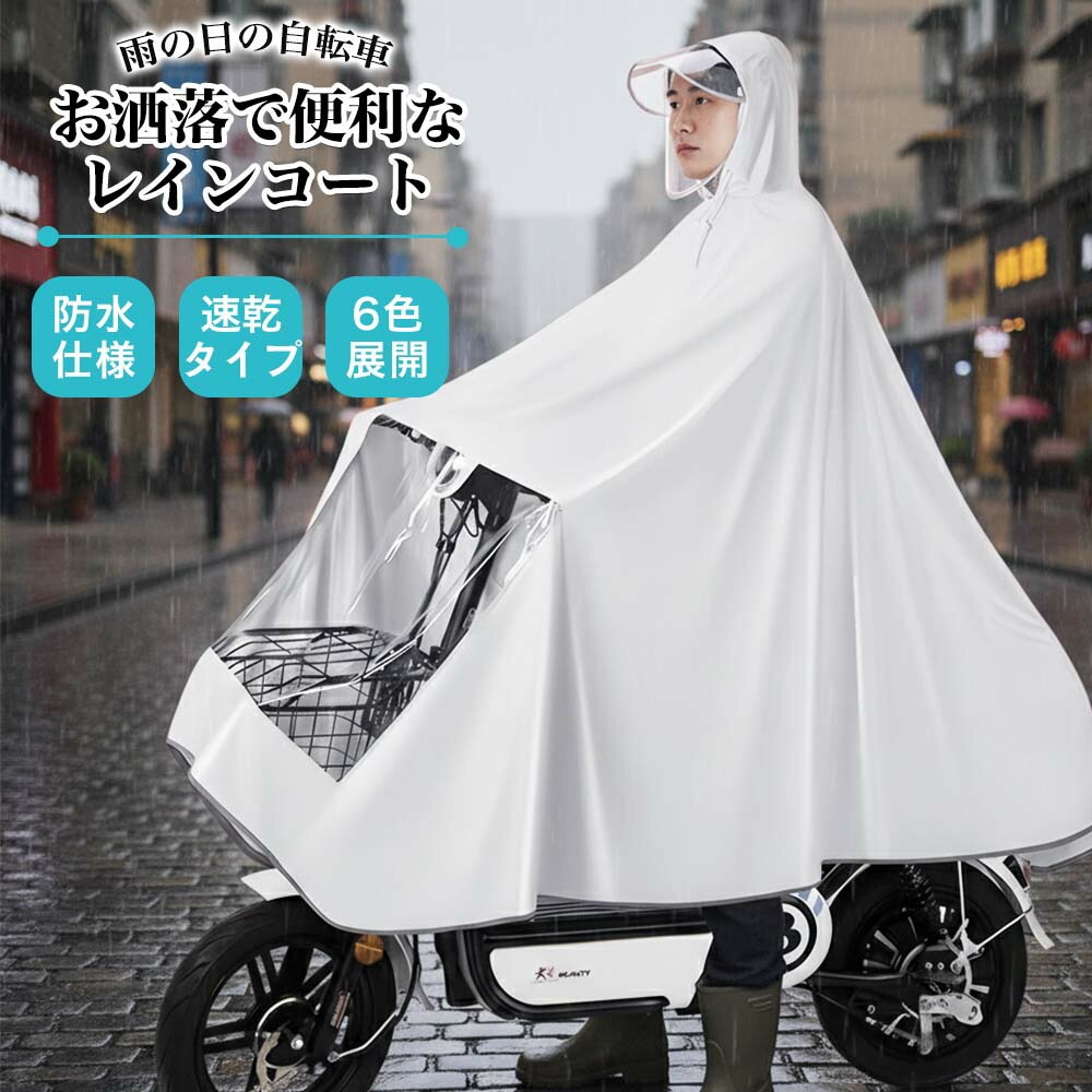 自転車レインコート レインポンチョ 自転車用雨具 防水レインウェア レディース メンズ 男女兼用 撥水加工 ナノ防水 高密度オックスフォード フルオープン 足元カバー かごカバー ダブ