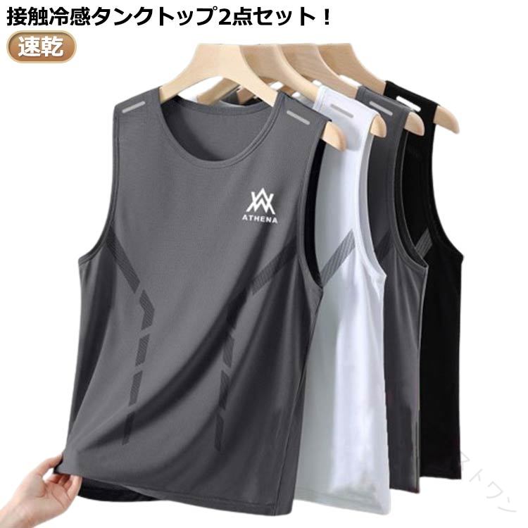 接触冷感 タンクトップ2点セット！ サイズ M L XL 2XL 3XL 4XL 5XL サイズについての説明 ※サイズ表の実寸法は商品によって1-3cm程度の誤差がある場合がございます。 素材 ポリエステル 色 2枚ブラック1 2枚ホワイト1 2枚グレー1 2枚ブラック2 2枚ホワイト2 2枚グレー2 2枚ブラック3 2枚ホワイト3 2枚グレー3 備考 ●サイズ詳細等の測り方はスタッフ間で統一、徹底はしておりますが、実寸は商品によって若干の誤差(1cm〜3cm )がある場合がございますので、予めご了承ください。 ●商品の色は、撮影時の光や、お客様のモニターの色具合などにより、実際の商品と異なる場合がございます。あらかじめ、ご了承ください。 ●製品によっては、生地の特性上、洗濯時に縮む場合がございますので洗濯時はご注意下さいませ。 ▼色味の強い製品によっては他の衣類などに色移りする場合もございますので、速やかに（脱水、乾燥等）するようにお願いいたします。 ▼生地によっては摩擦や汗、雨などで濡れた時は、他の製品に移染する恐れがございますので、着用の際はご注意下さい。 ▼生地の特性上、やや匂いが強く感じられるものもございます。数日のご使用や陰干しなどで気になる匂いはほとんど感じられなくなります。 【原産国／製造国: 中国】 .接触冷感 ノースリーブ tシャツ ランニング タンクトップ トレーニングウェア フィットネス スポーツウェア 速乾 涼感 筋トレ 運動着 メンズ 20代 30代 40代 50代 夏用 ひんやり 爽快 涼しい クールウェア クールタンク クールフィット 涼感素材 冷感素材 吸汗速乾 涼感トレーニング 涼しい服装 クールランニング クールスポーツ 涼感筋トレ 涼感運動 涼感吸湿 夏用スポーツ服 夏用フィットネス服 涼感スポーツウェア 涼感吸汗 涼感速乾 軽量ウェア 涼しいトレーニングウェア 筋トレウェア ランニングウェア 夏用運動着 メンズウェア 2点セット 人気 おすすめ ランキング。 指定された配送時間は承っておりません。【オネストワン】