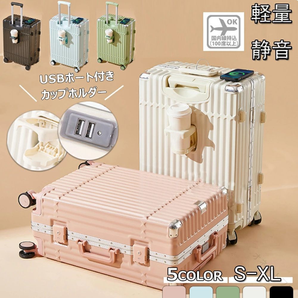 スーツケース キャリーケース 機内持ち込み S M L XL 2泊3日 3泊4日 USBポート カップホルダー 大容量 軽量 頑丈 耐衝撃 静音 かわいい おしゃれ キャリーバッグ 旅行 出張 国内 海外 修学旅