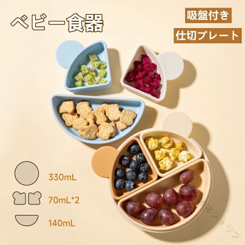 離乳食用食器 プレート シリコン製 BPAフリー 安全素材 電子レンジ 食洗器対応 吸盤付き ひっくり返らない 滑り止め 仕切り皿 赤ちゃん用 繰り返し使える 耐久性高い 安全設計 便利 衛生