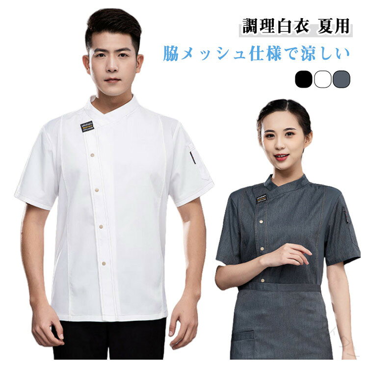 【調理白衣】【脇メッシュ仕様で涼しい】【夏用】脇メッシュ切り替えで涼しく超快適♪機能性とデザイン性両立の春夏向けコックシャツ。軽くシワになりにくく、吸汗速乾素材で、がこもりにくく風が通りやすく、着心地の快適さ◎ サイズ M L XL 2XL 3XL 4XL 5XL サイズについての説明 【M】推薦身長155-170　推薦体重42.5-55KG　【L】推薦身長160-175　推薦体重55-65KG　【XL】推薦身長165-180　推薦体重65-75KG　【2XL】推薦身長170-185　推薦体重75-85KG　【3XL】推薦身長175-190　推薦体重85-95KG　【4XL】推薦身長180-195　推薦体重95-105KG　【5XL】推薦身長185-200　推薦体重105-115KG　 素材 ポリエステル 色 ホワイト半袖 ブラック半袖 グレー半袖 備考 ●サイズ詳細等の測り方はスタッフ間で統一、徹底はしておりますが、実寸は商品によって若干の誤差(1cm〜3cm )がある場合がございますので、予めご了承ください。 ●商品の色は、撮影時の光や、お客様のモニターの色具合などにより、実際の商品と異なる場合がございます。あらかじめ、ご了承ください。 ●製品によっては、生地の特性上、洗濯時に縮む場合がございますので洗濯時はご注意下さいませ。 ▼色味の強い製品によっては他の衣類などに色移りする場合もございますので、速やかに（脱水、乾燥等）するようにお願いいたします。 ▼生地によっては摩擦や汗、雨などで濡れた時は、他の製品に移染する恐れがございますので、着用の際はご注意下さい。 ▼生地の特性上、やや匂いが強く感じられるものもございます。数日のご使用や陰干しなどで気になる匂いはほとんど感じられなくなります。 【原産国／製造国: 中国】 .調理白衣 脇メッシュ仕様 半袖 通気性 涼しい 飲食店 コックコート 厨房服 夏用 調理服 業務用 男女兼用 レストラン カフェ 居酒屋 パン屋 うどん屋 ラーメン屋 料亭 旅館 制服 メンズ レディース キッチン 作業服 作業着 ユニフォーム 衛生服 調理用 白衣 作業用服 夏季対応 動きやすい 快適 人気 おすすめ セール ランキング 業務用制服 夏用白衣。 指定された配送時間は承っておりません。【オネストワン】