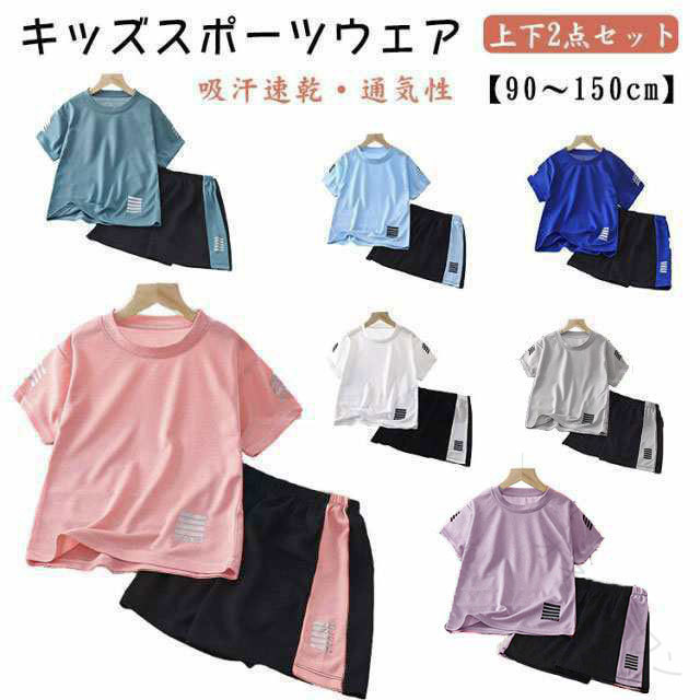 【キッズスポーツウェア 上下2点セット】【吸汗速乾・通気性】【90〜150cm】半袖Tシャツショートパンツの2点セットのスポーツウェア。メッシュ素材で通気性抜群。吸水性、速乾性にも優れ、汗をかいても快適にご着用頂けます。上下別々でも活用できるので着回し力が高く頼りになります。サッカー・ランニング・ボクシング・テニス・バスケット等、様々なスポーツシーンにも適用できます。 サイズ 90cm 100cm 110cm 120cm 130cm 140cm 150cm サイズについての説明 ※上記サイズは平置き実寸になります。サイズ表の実寸法は商品によって1-3cm程度の誤差がある場合がございます。 素材 ポリエステル 色 パープル ブルー グレー ホワイト ダークブルー オレンジ グリーン 備考 ●サイズ詳細等の測り方はスタッフ間で統一、徹底はしておりますが、実寸は商品によって若干の誤差(1cm〜3cm )がある場合がございますので、予めご了承ください。 ●商品の色は、撮影時の光や、お客様のモニターの色具合などにより、実際の商品と異なる場合がございます。あらかじめ、ご了承ください。 ●製品によっては、生地の特性上、洗濯時に縮む場合がございますので洗濯時はご注意下さいませ。 ▼色味の強い製品によっては他の衣類などに色移りする場合もございますので、速やかに（脱水、乾燥等）するようにお願いいたします。 ▼生地によっては摩擦や汗、雨などで濡れた時は、他の製品に移染する恐れがございますので、着用の際はご注意下さい。 ▼生地の特性上、やや匂いが強く感じられるものもございます。数日のご使用や陰干しなどで気になる匂いはほとんど感じられなくなります。 【原産国／製造国: 中国】 .スポーツウェア 上下セット 長袖Tシャツ ハーフパンツ 吸汗速乾 ストレッチ キッズ 男女兼用 幼稚園 保育園用 運動着 体操服 トレーニングウェア ランニングウェア 秋冬用 無地 100cm 120cm 140cm 子供服 ジュニア服 男の子 女の子 スポーツウェアセット 速乾性 ストレッチ素材 通気性 軽量 快適 運動会 体育 キッズスポーツ服 体操服セット トレーニング服 ランニング服 無地デザイン 秋冬スポーツウェア 幼児用 保育園体操服 幼稚園体操服 スポーツ服 伸縮性 子ども用 おしゃれ 運動用服 キッズ上下セット スポーツウェア売れ筋 人気商品 おすすめ商品 セール対象商品 ランキング上位。 指定された配送時間は承っておりません。【オネストワン】